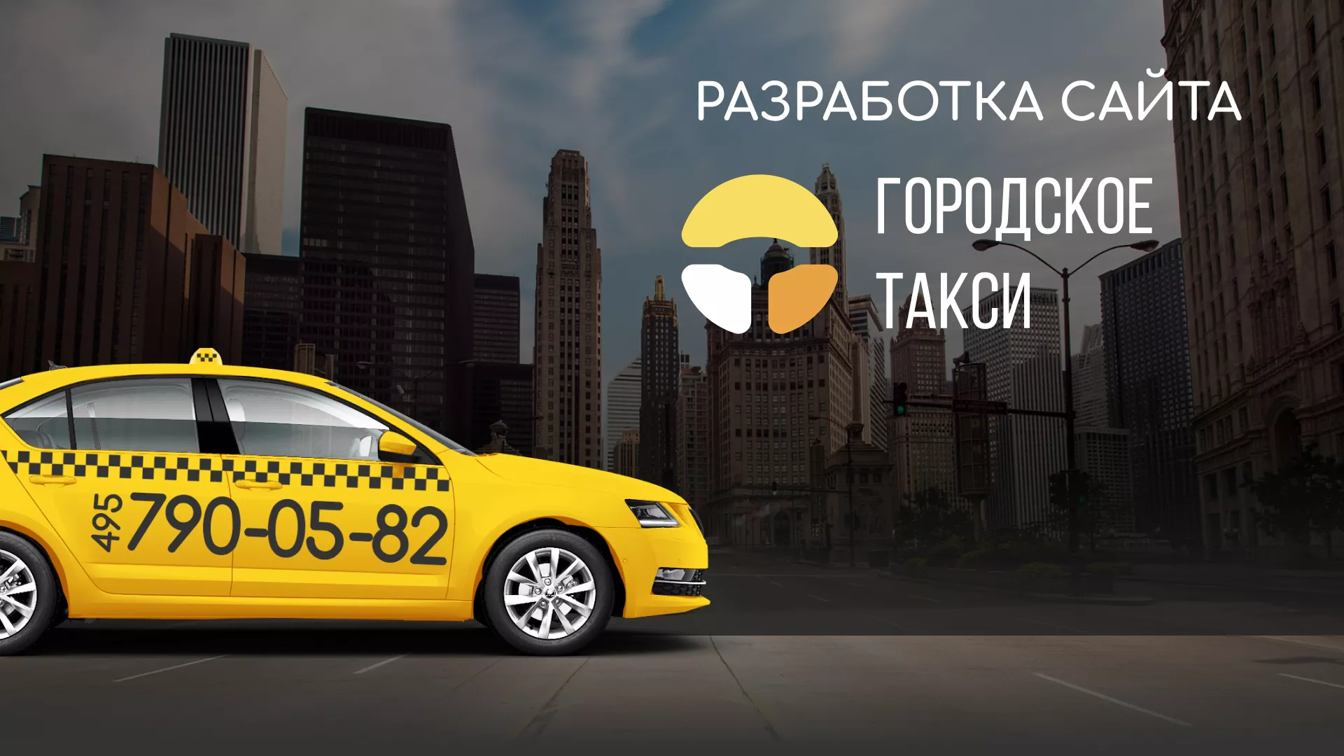 Разработка сайта службы «Городского такси» в Красноармейске