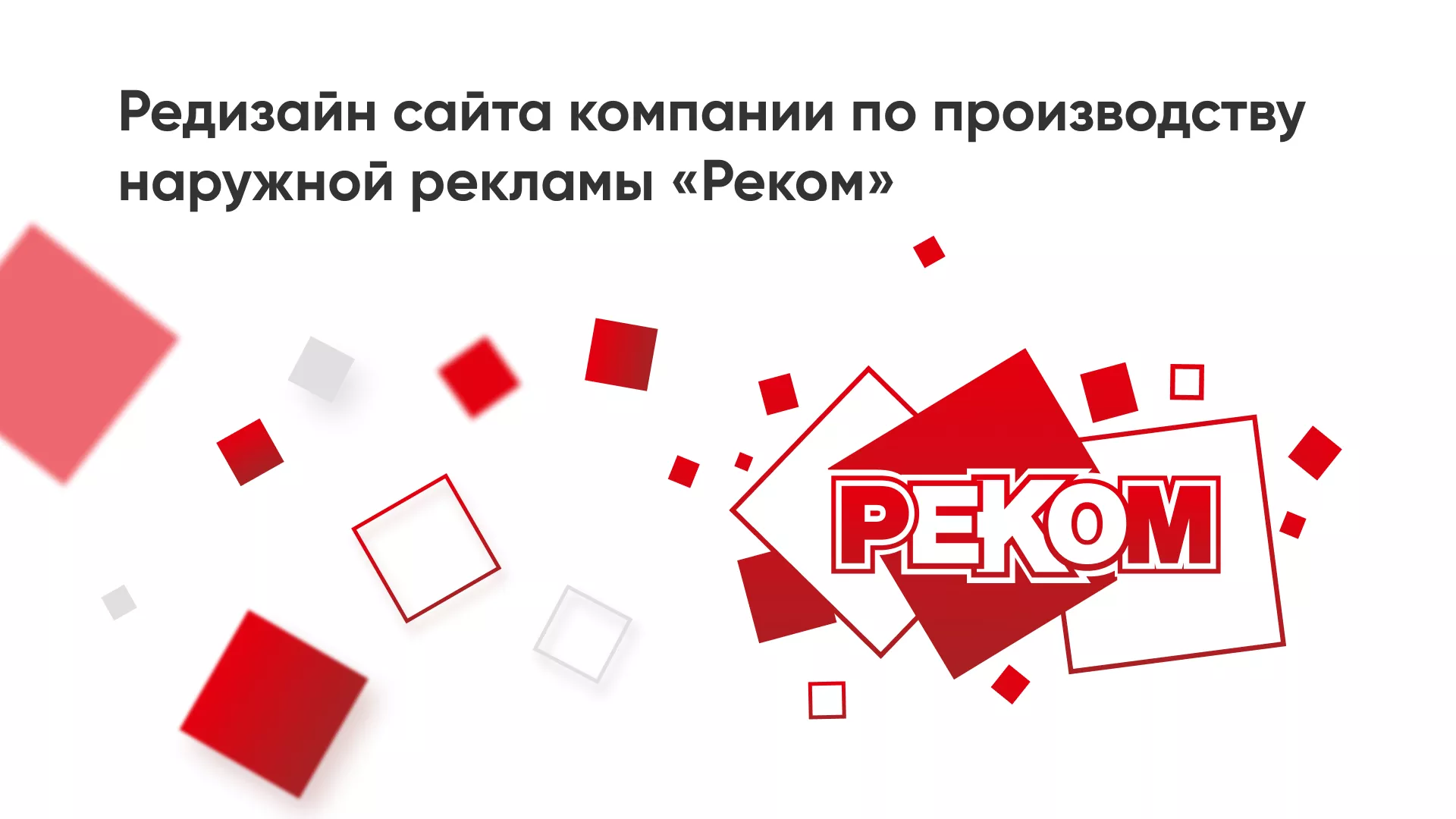 Редизайн сайта в Красноармейске для рекламно-производственной компании «РЕКОМ»