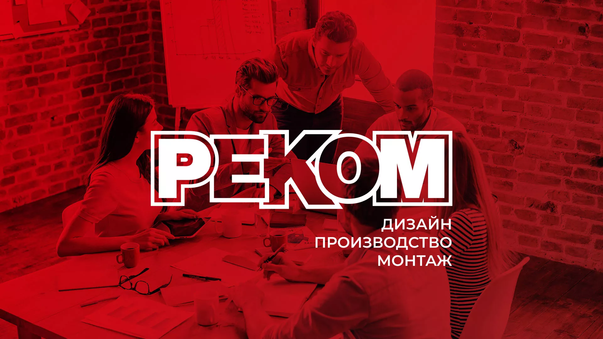Редизайн сайта в Красноармейске для рекламно-производственной компании «РЕКОМ»