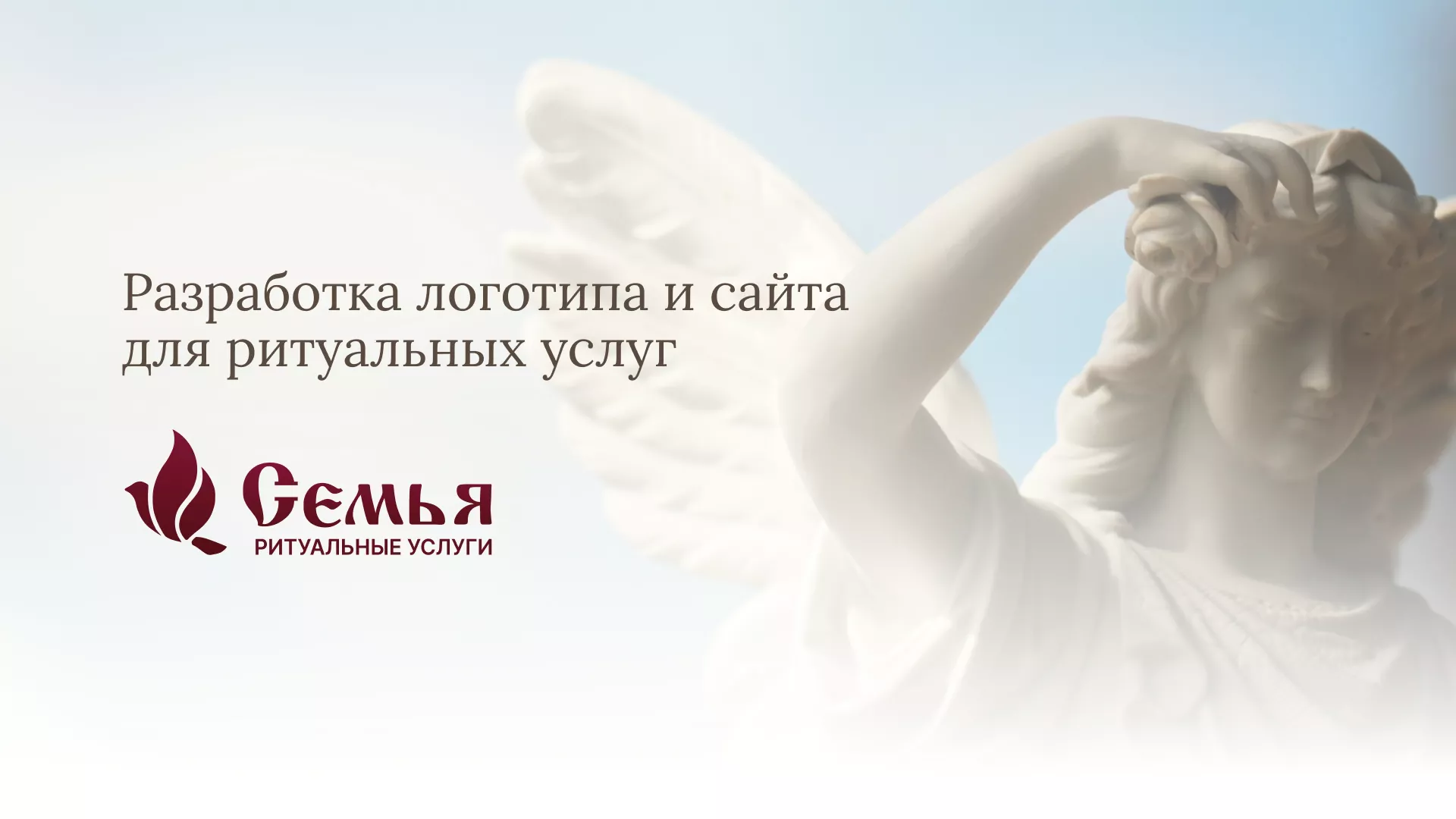 Разработка логотипа и сайта в Красноармейске ритуальных услуг «Семья»