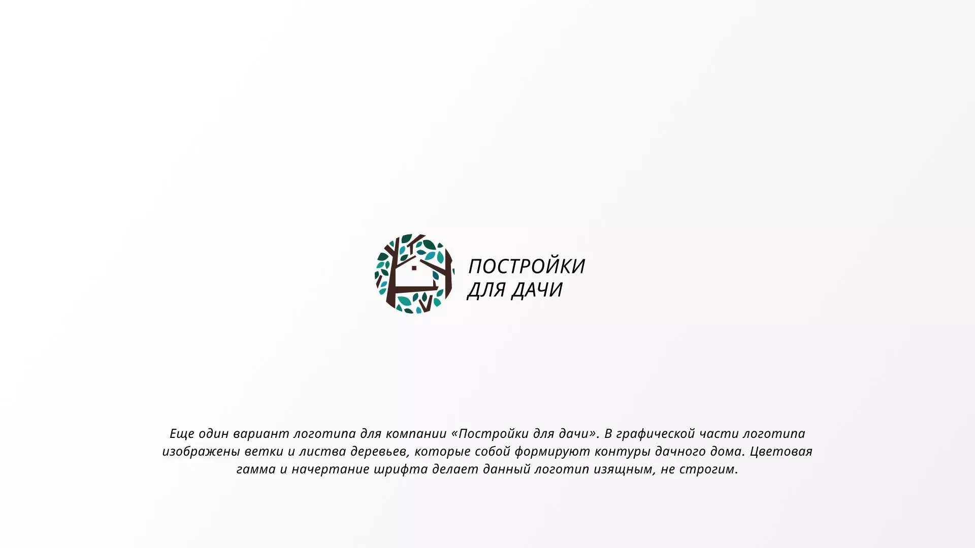 Создание логотипа компании «Постройки для дачи» в Красноармейске