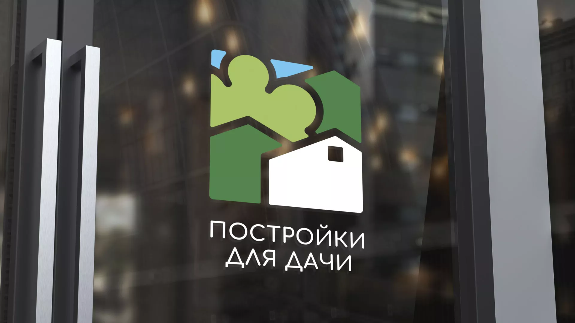 Разработка логотипа в Красноармейске для компании «Постройки для дачи»