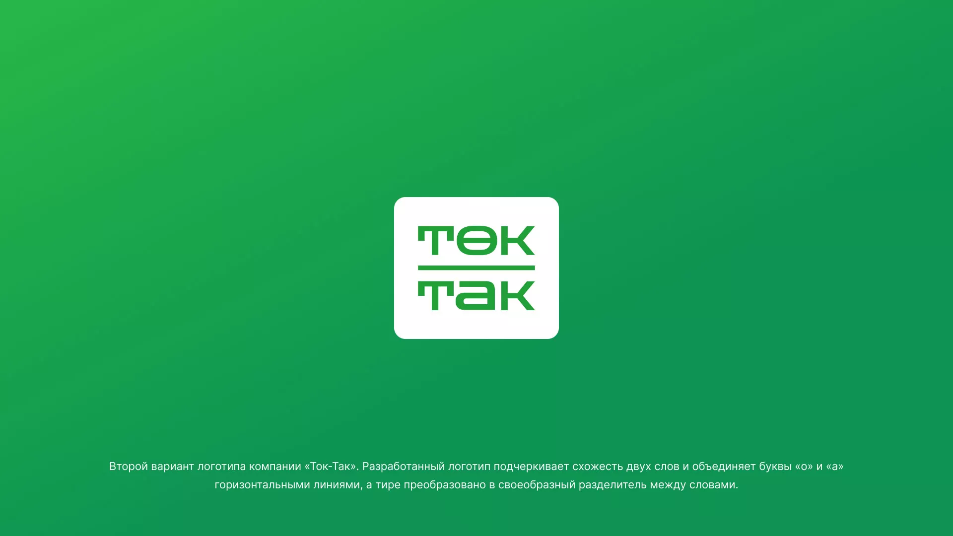 Создание логотипа компании «Ток-Так» в Красноармейске