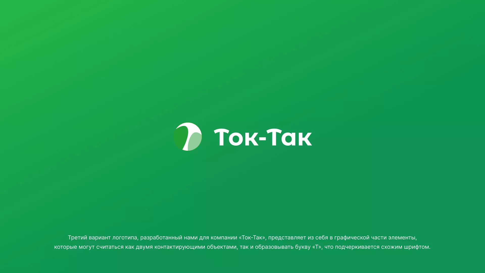 Разработка логотипа аутсорсинговой компании «Ток-Так» в Красноармейске