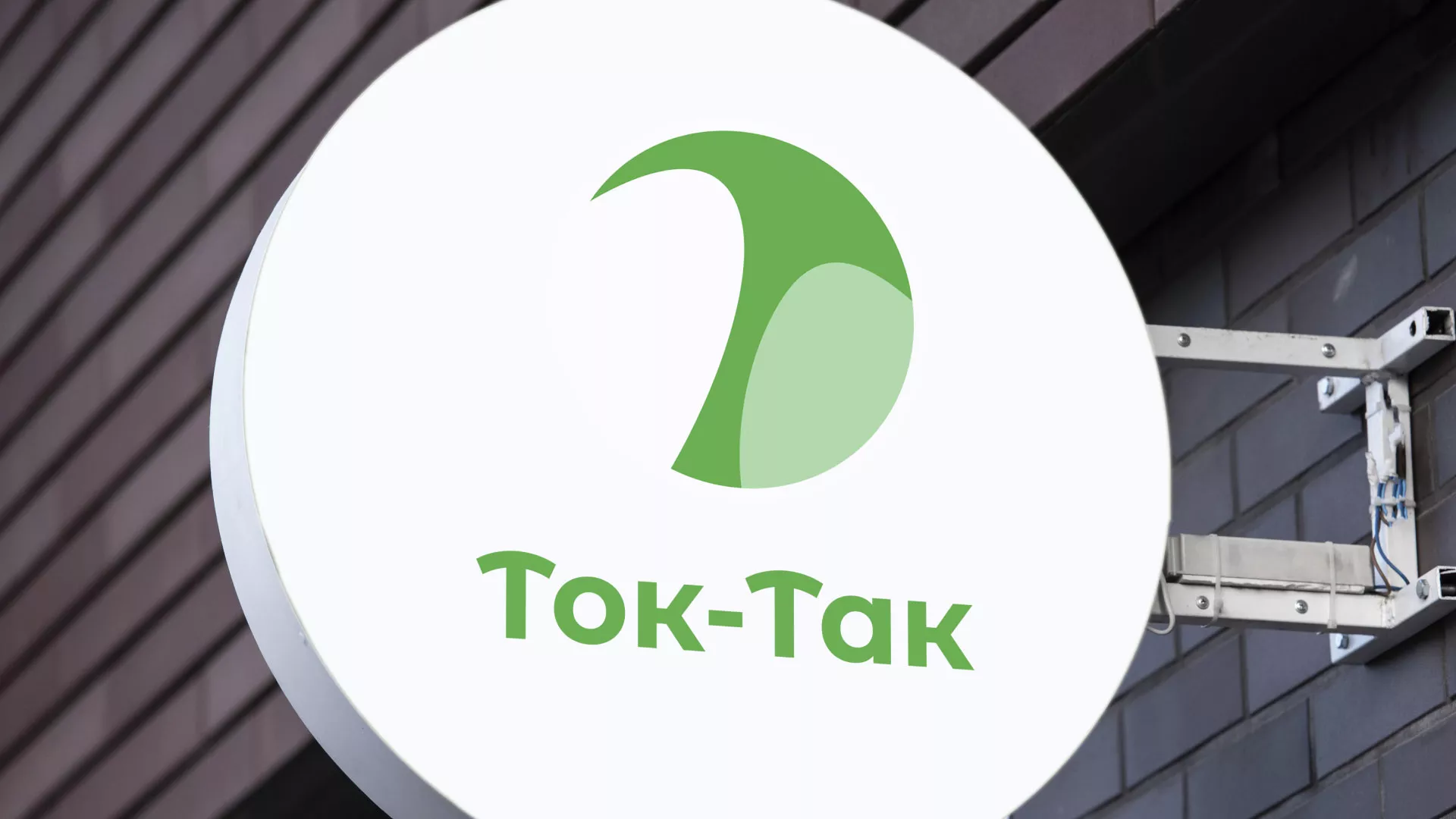 Разработка логотипа аутсорсинговой компании «Ток-Так» в Красноармейске