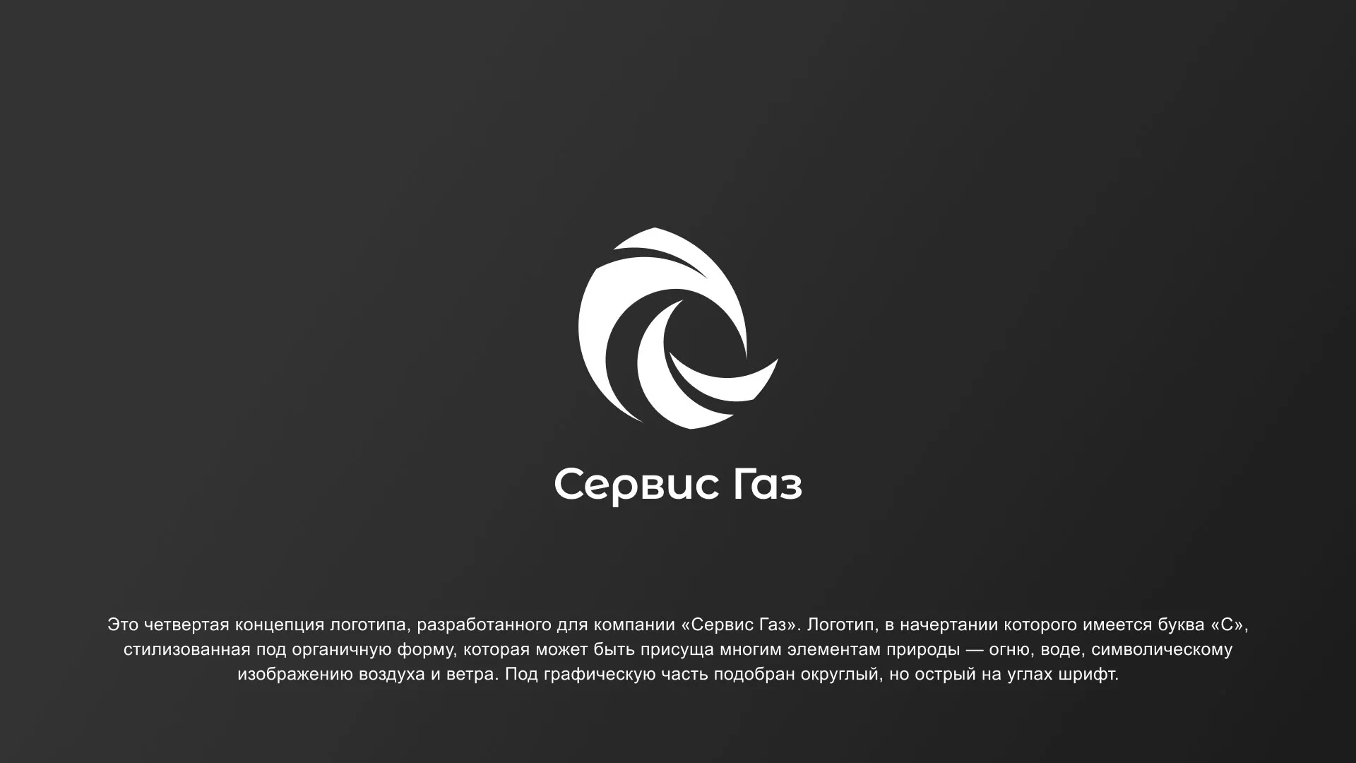 Создание логотипа газовой компании «Сервис Газ» в Красноармейске
