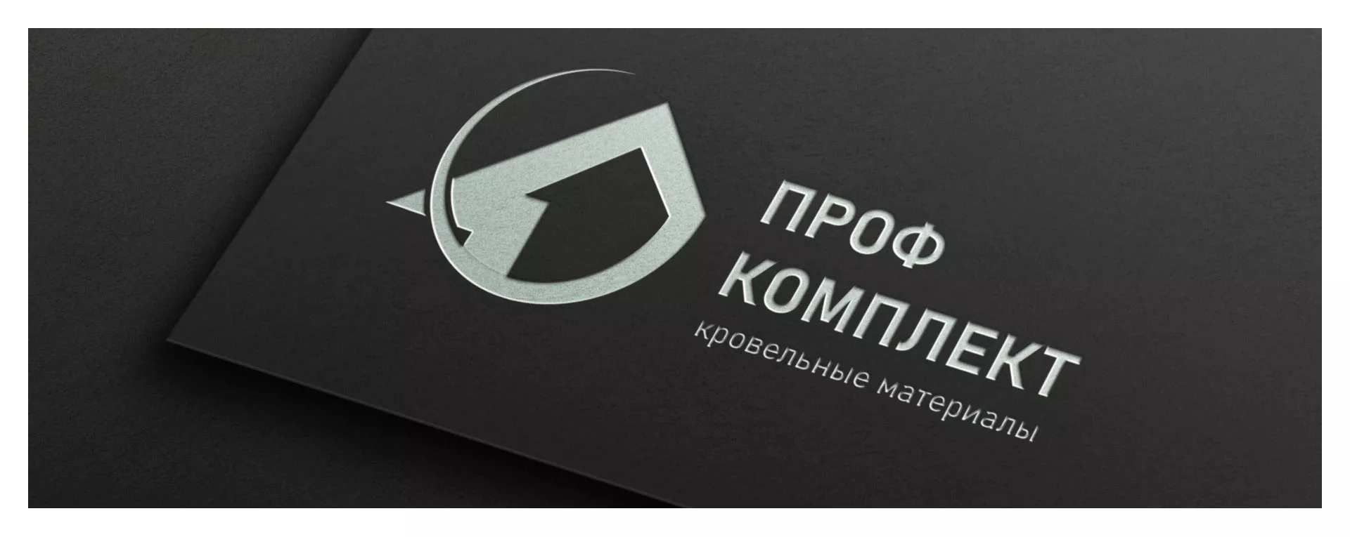 Разработка логотипа компании «Проф Комплект» в Красноармейске