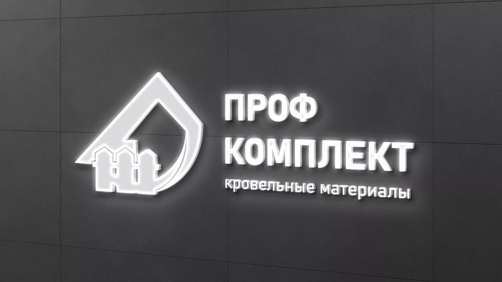 Разработка логотипа «Проф Комплект» в Красноармейске