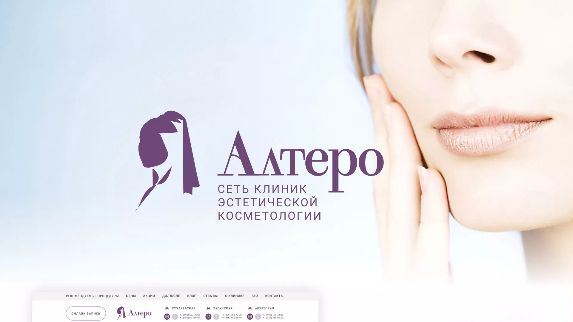 Создание сайта сети клиник эстетической косметологии «Алтеро» в Красноармейске