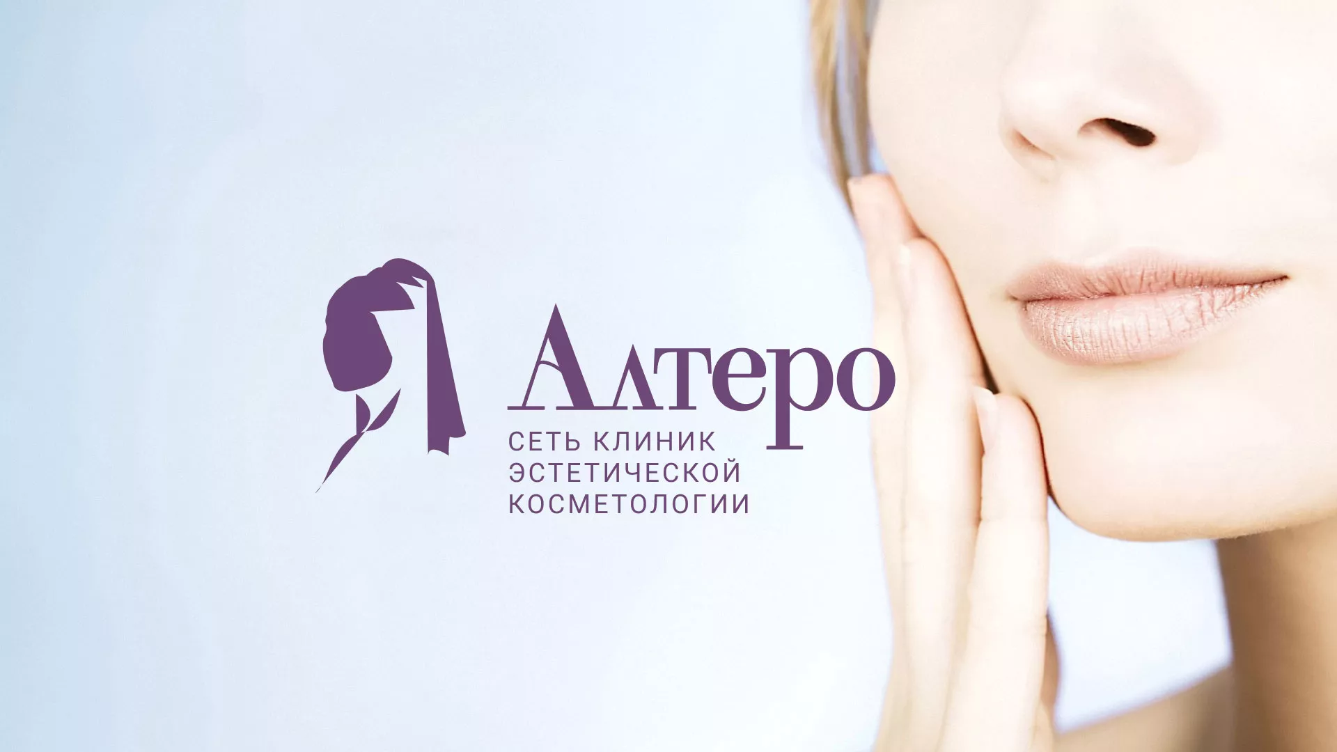 Создание сайта сети клиник эстетической косметологии «Алтеро» в Красноармейске