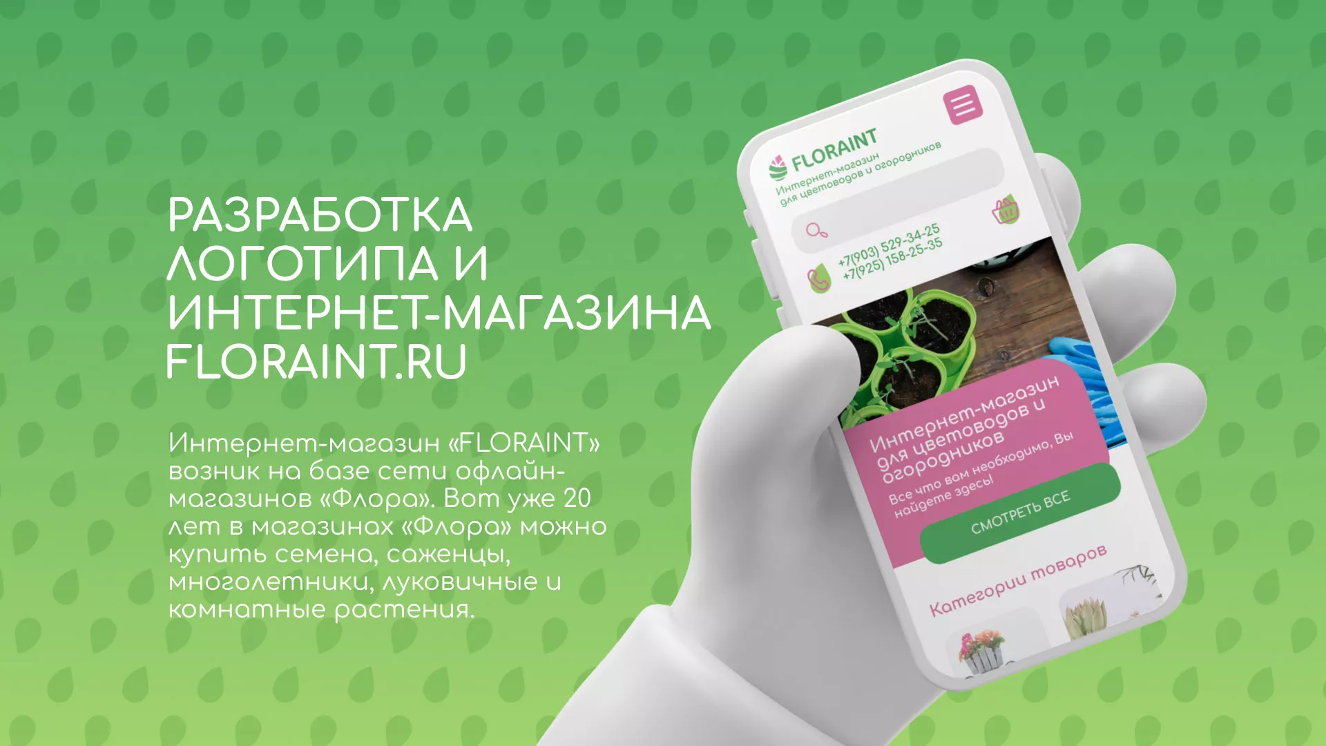 Создание логотипа и интернет-магазина «FLORAINT» в Красноармейске