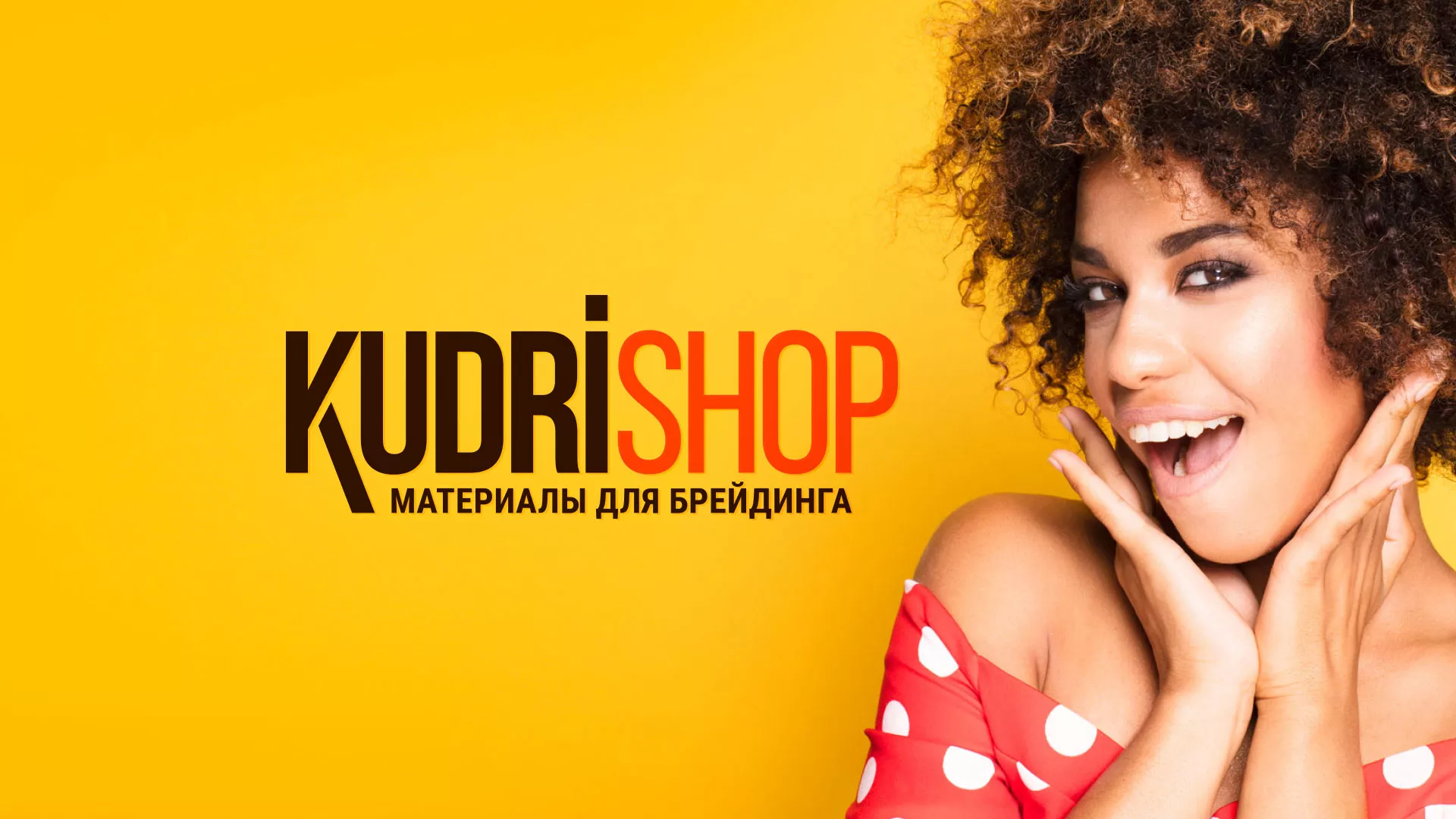 Создание интернет-магазина «КудриШоп» в Красноармейске