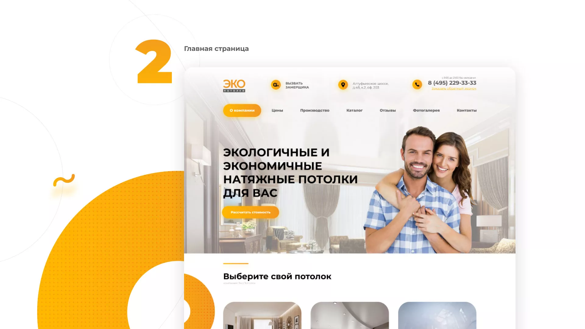 Разработка сайта по натяжным потолкам «Эко Потолки» в Красноармейске