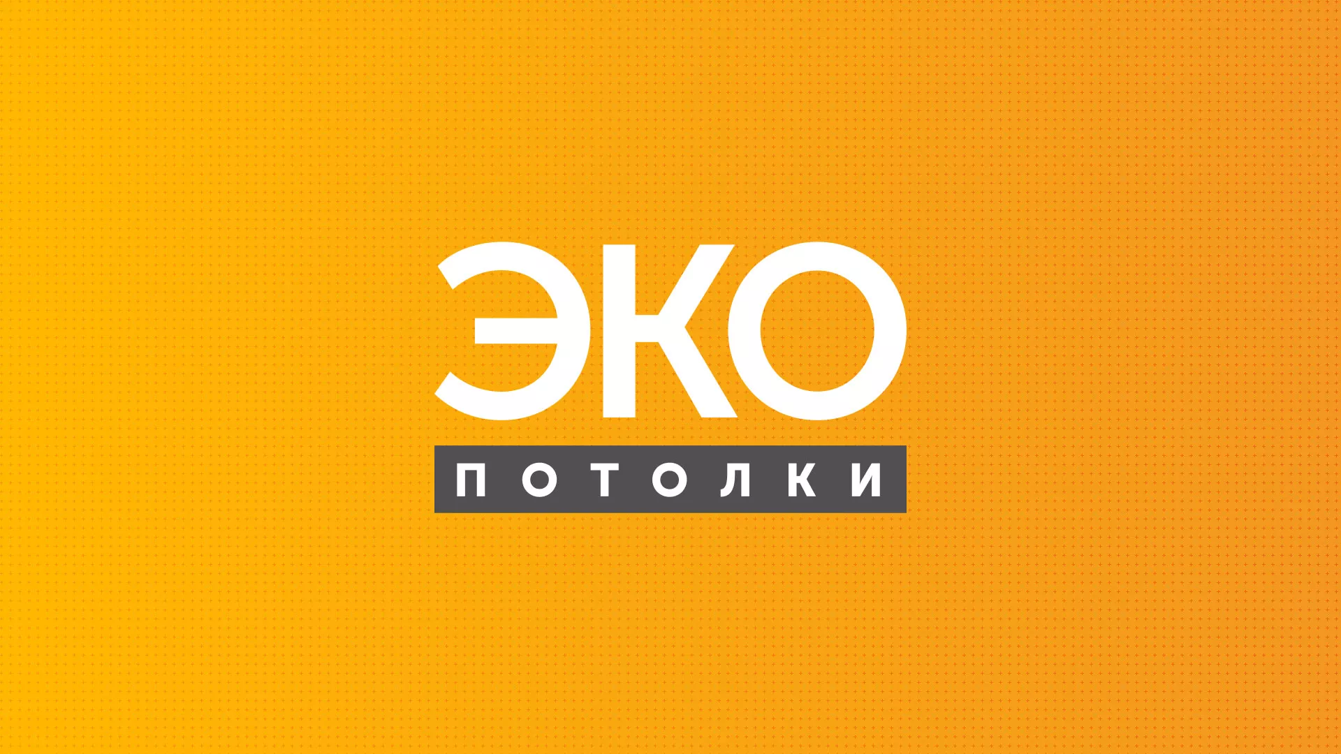 Разработка сайта по натяжным потолкам «Эко Потолки» в Красноармейске