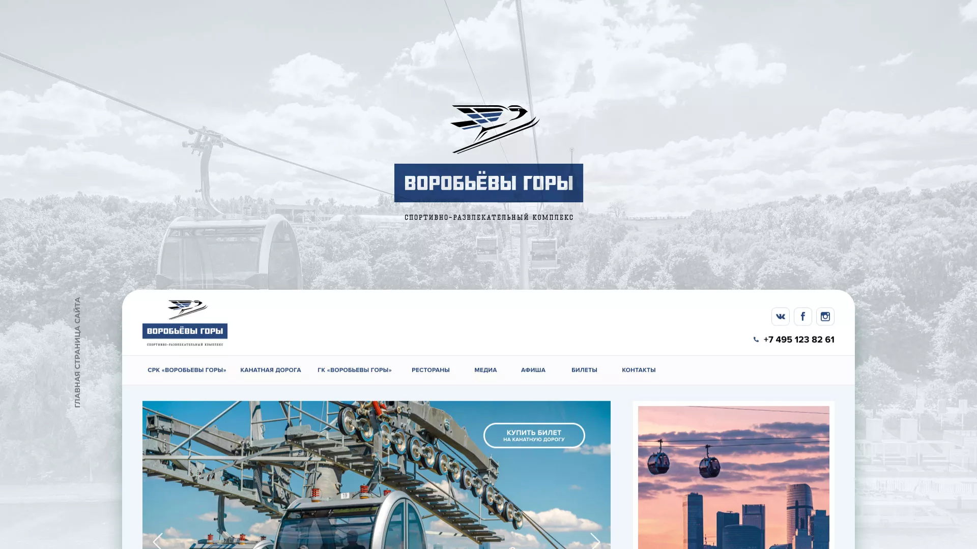 Разработка сайта в Красноармейске для спортивно-развлекательного комплекса «Воробьёвы горы»
