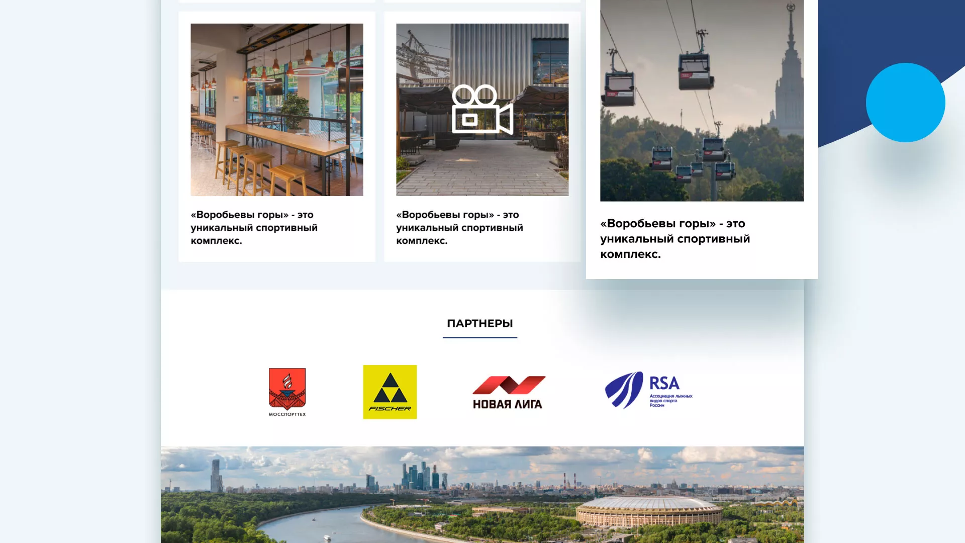 Разработка сайта в Красноармейске для спортивно-развлекательного комплекса «Воробьёвы горы»