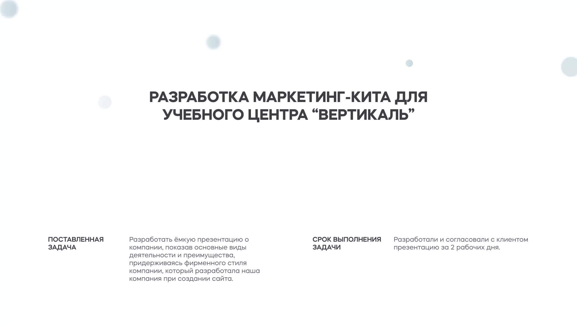Разработка презентации для учебного центра «Вертикаль» в Красноармейске