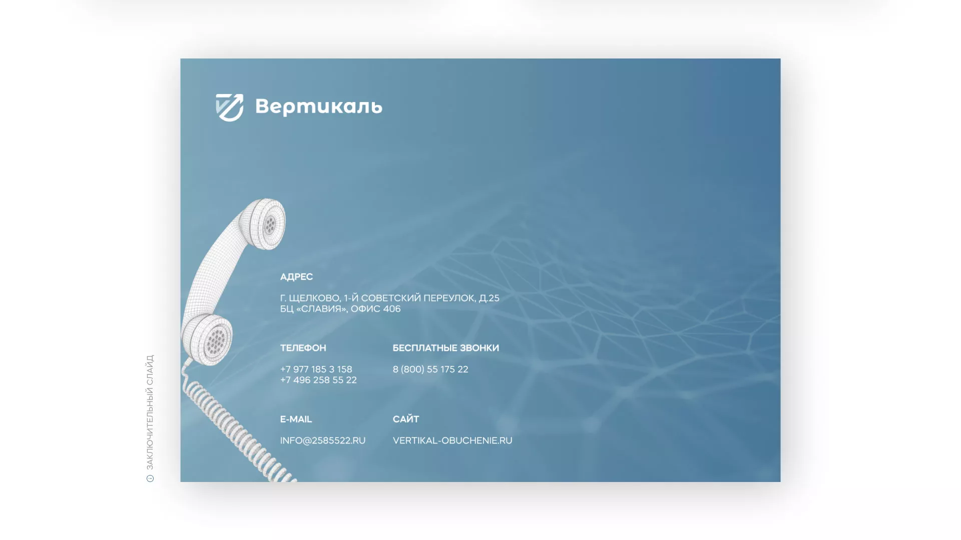 Разработка презентации для учебного центра «Вертикаль» в Красноармейске
