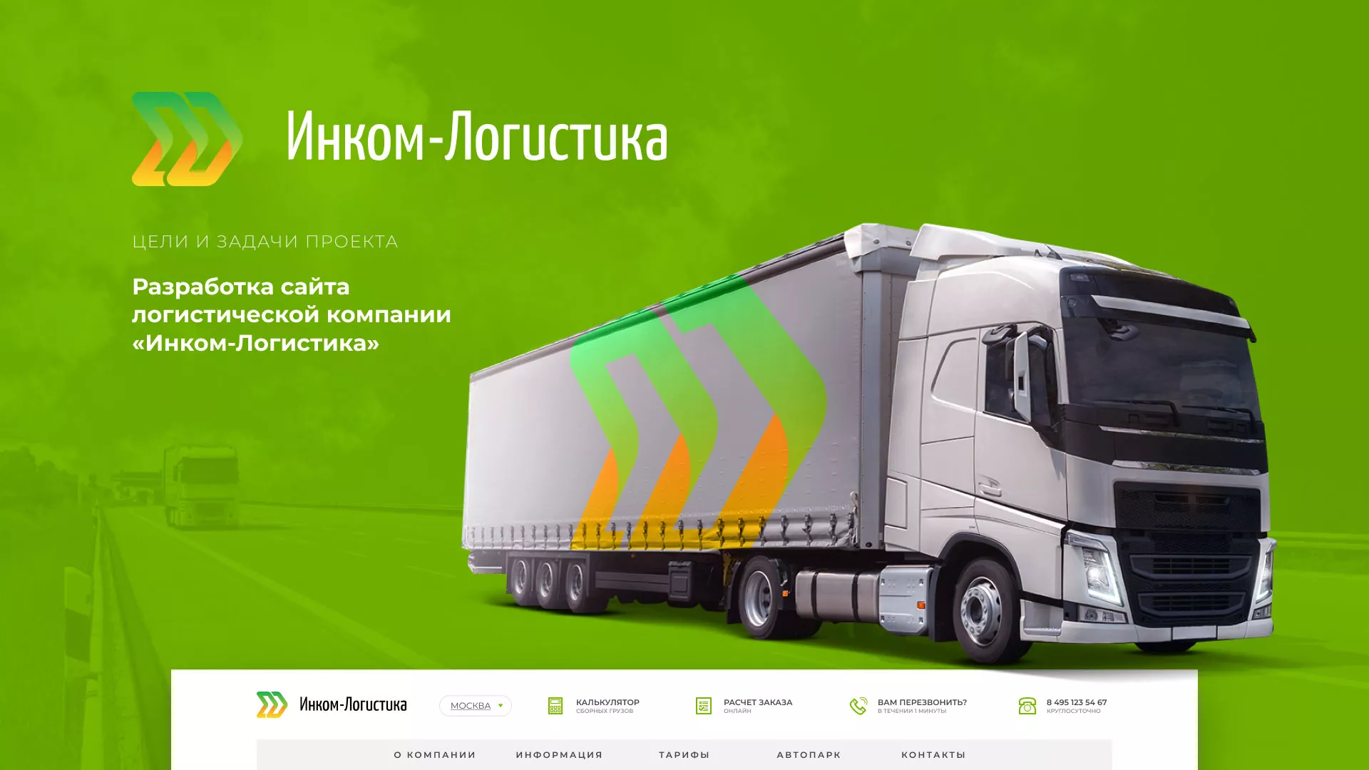 Разработка логотипа и сайта компании «Инком-Логистика» в Красноармейске