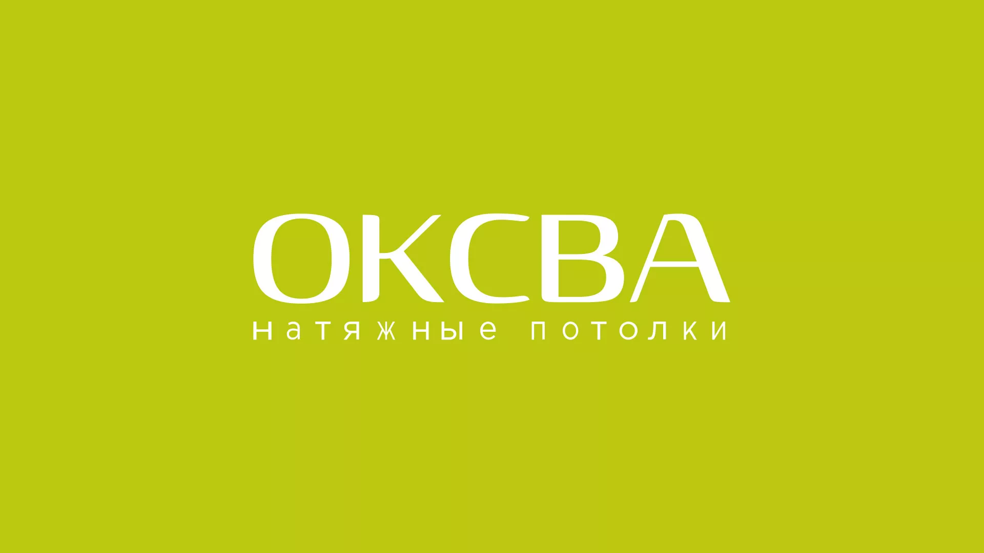 Создание сайта по продаже натяжных потолков для компании «ОКСВА» в Красноармейске