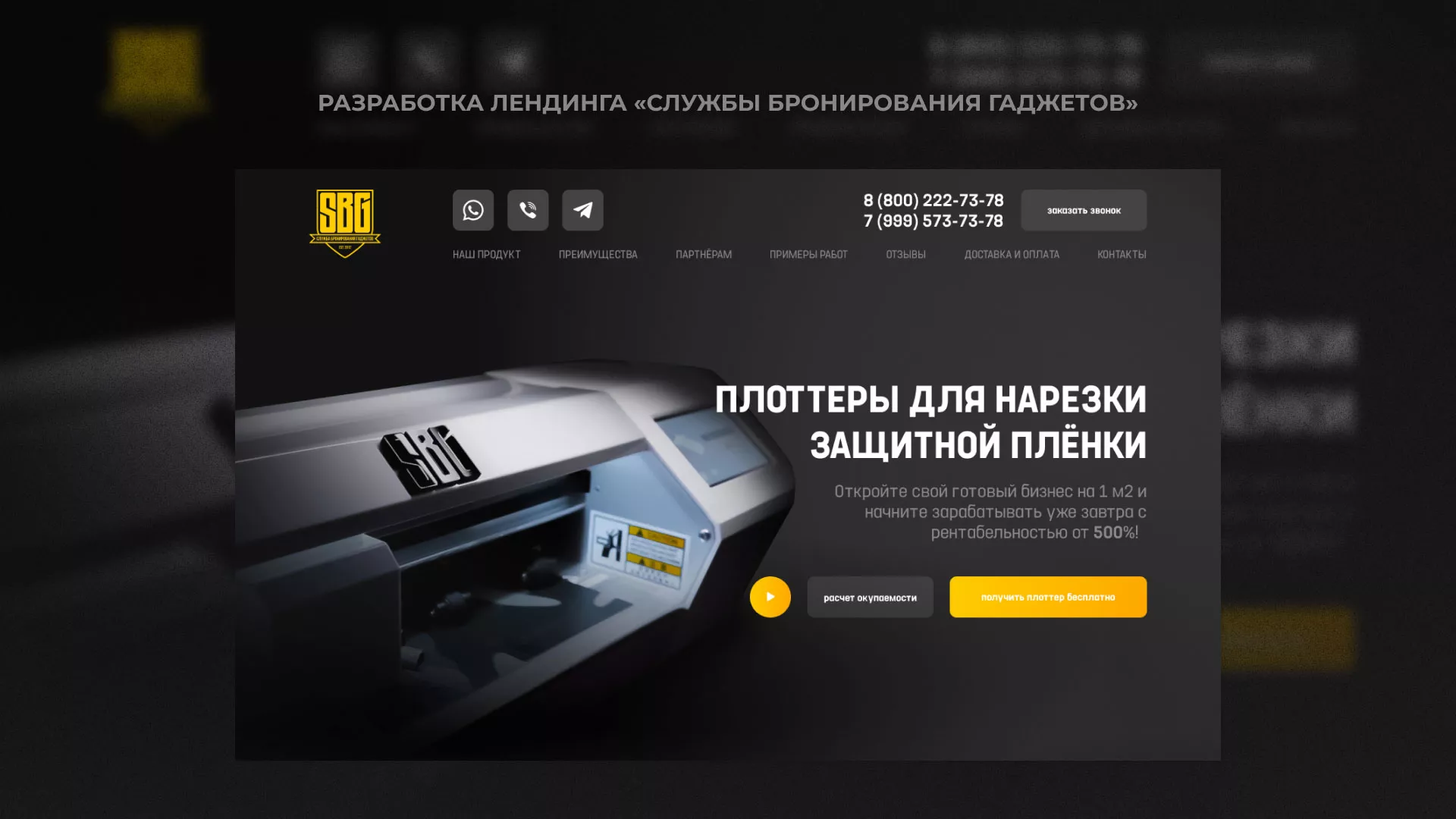 Разработка лендинга «Службы бронирования гаджетов» в Красноармейске