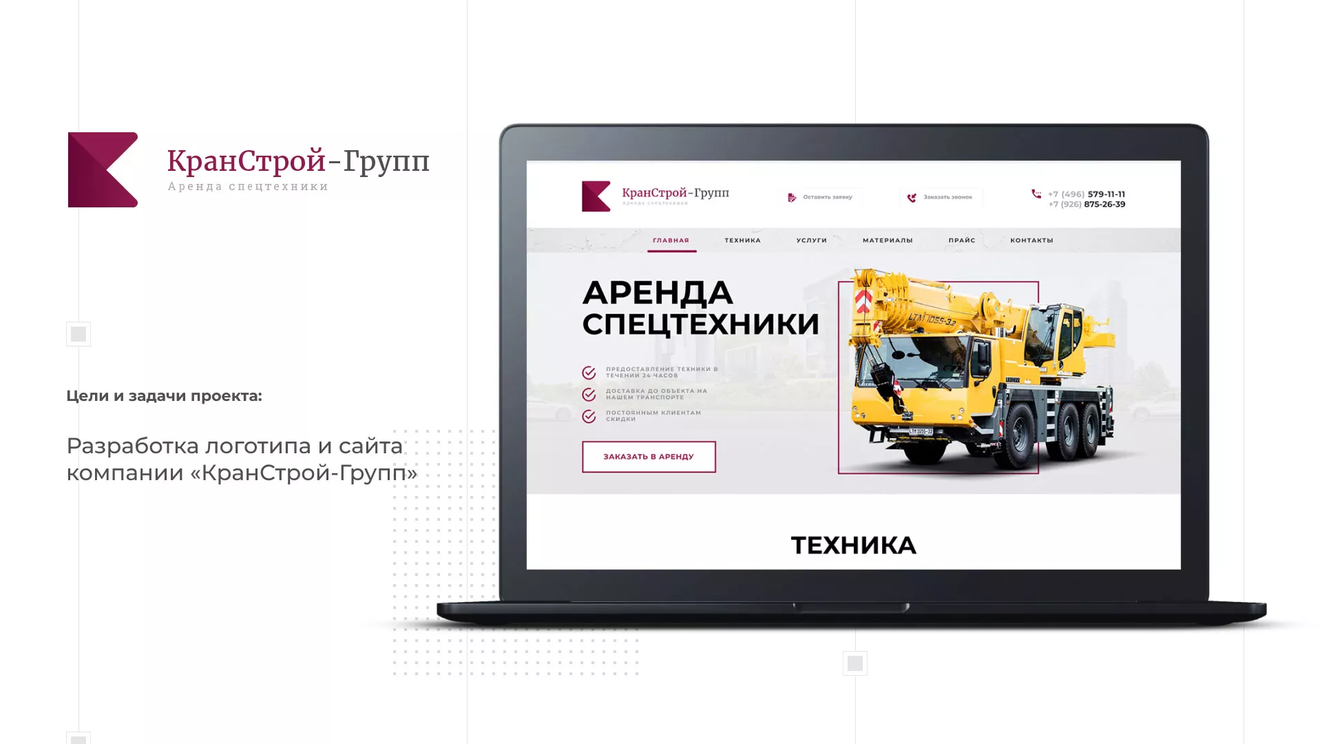 Разработка сайта компании «КранСтрой-Групп» по аренде спецтехники в Красноармейске