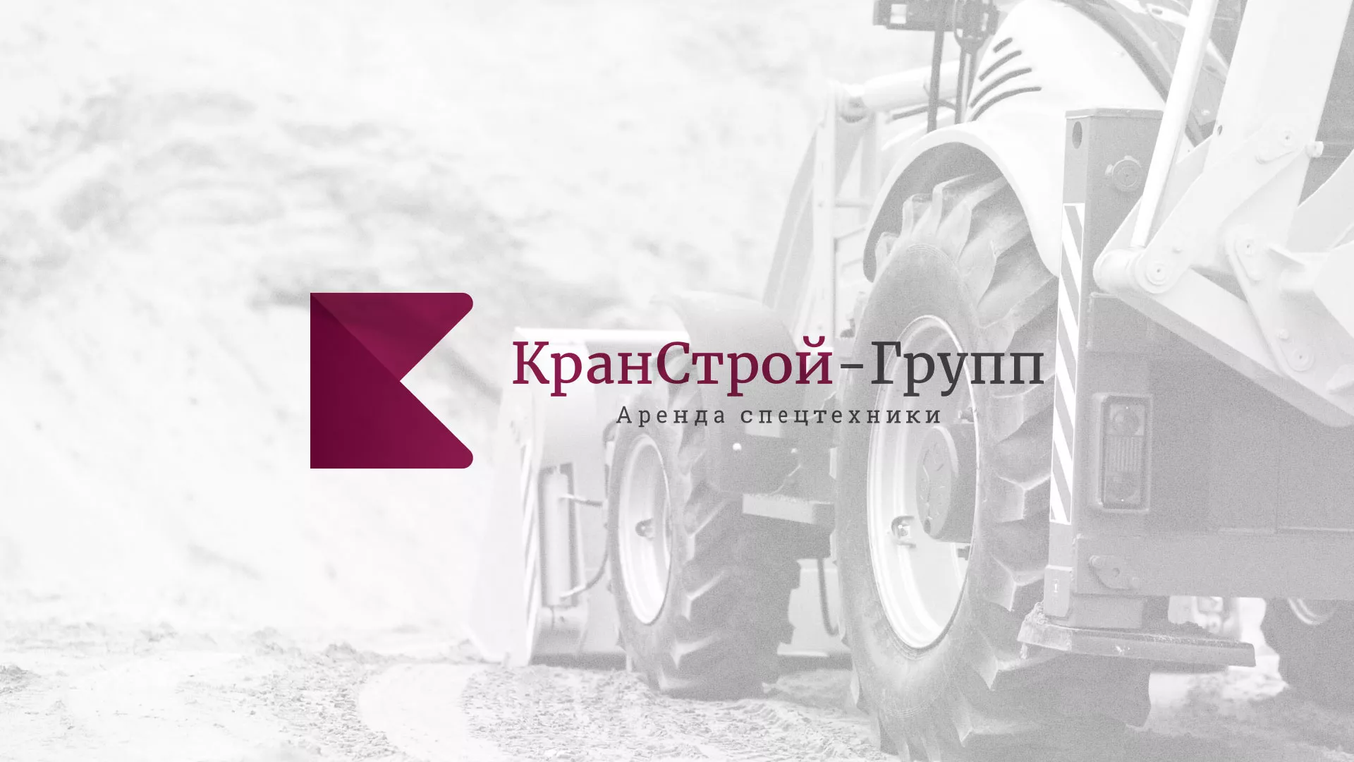 Разработка сайта компании «КранСтрой-Групп» по аренде спецтехники в Красноармейске