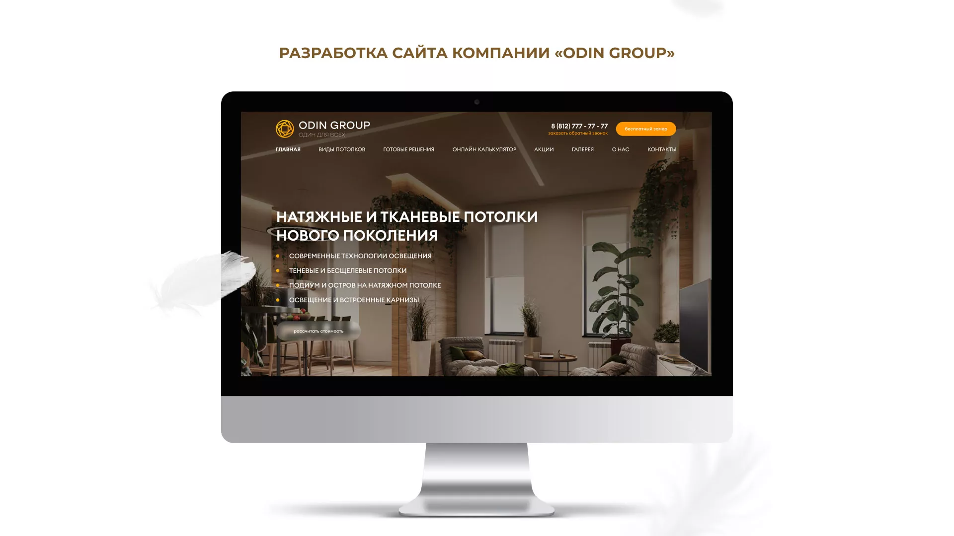 Разработка сайта в Красноармейске для компании «ODIN GROUP» по установке натяжных потолков