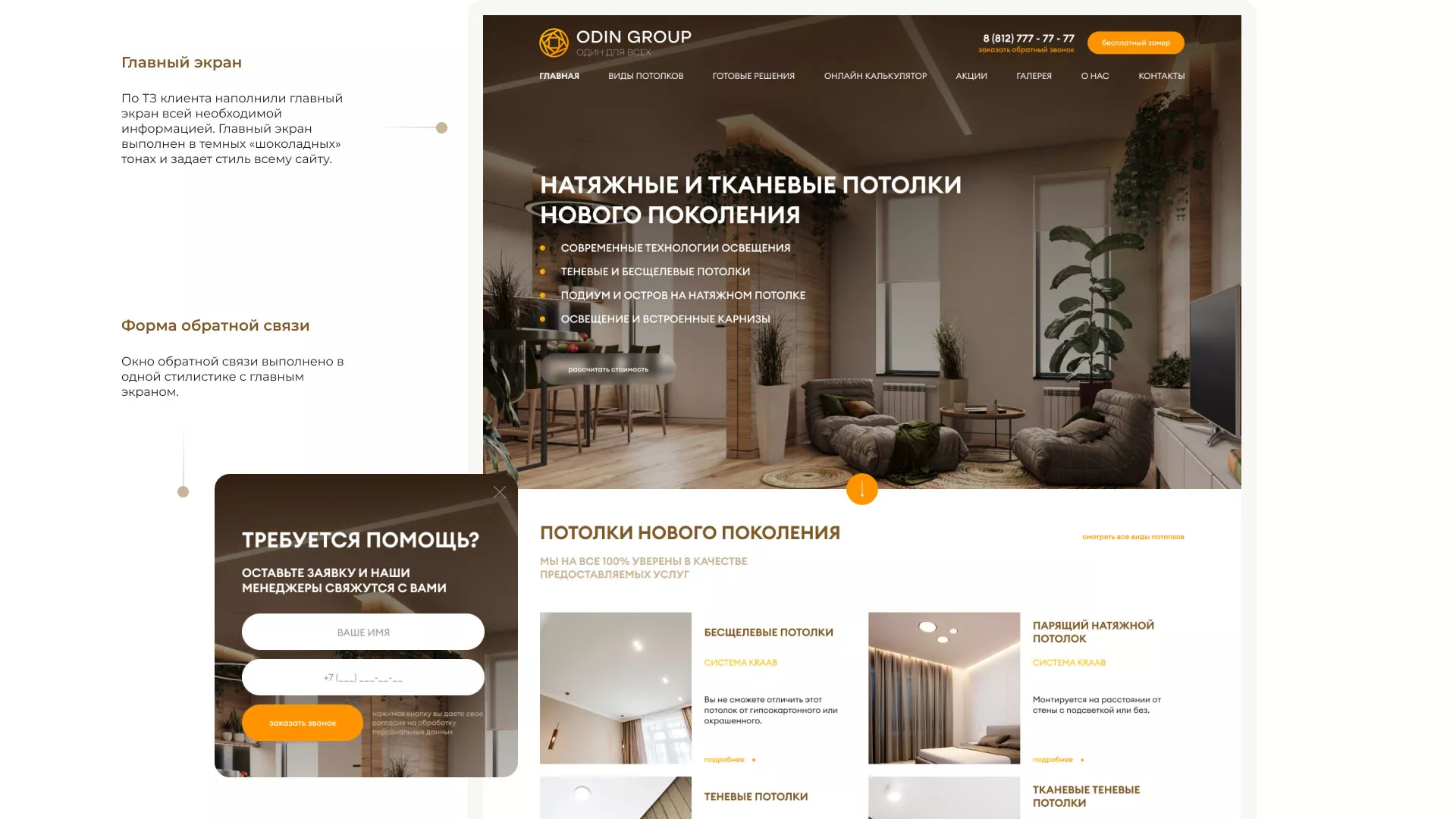 Разработка сайта в Красноармейске для компании «ODIN GROUP» по установке натяжных потолков