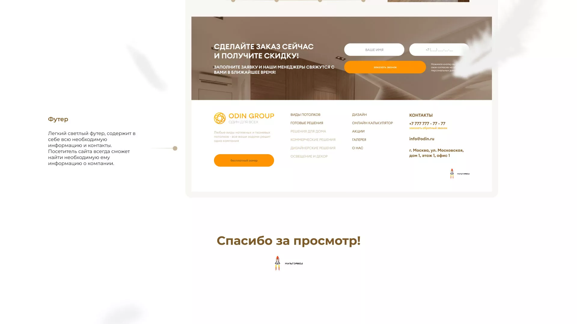Разработка сайта в Красноармейске для компании «ODIN GROUP» по установке натяжных потолков