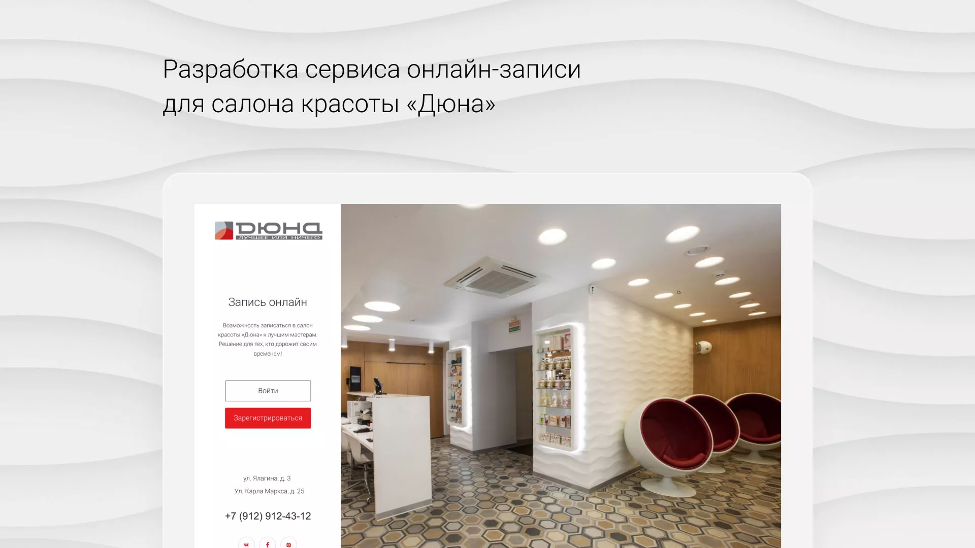 Разработка сервиса онлайн-записи для сети салонов красоты «ДЮНА» в Красноармейске