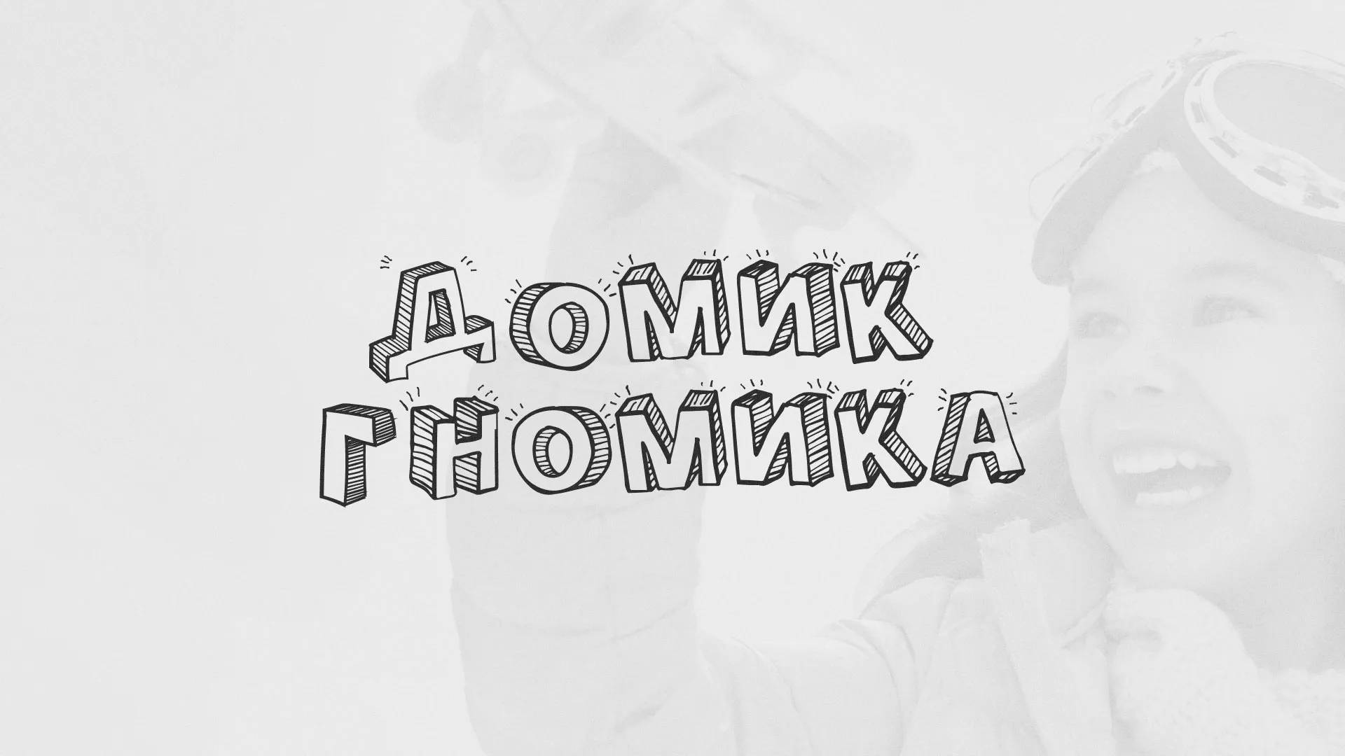 Разработка сайта детского активити-клуба «Домик гномика» в Красноармейске
