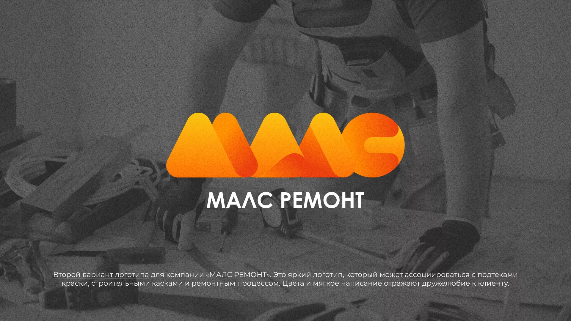 Создание логотипа для компании «МАЛС РЕМОНТ» в Красноармейске