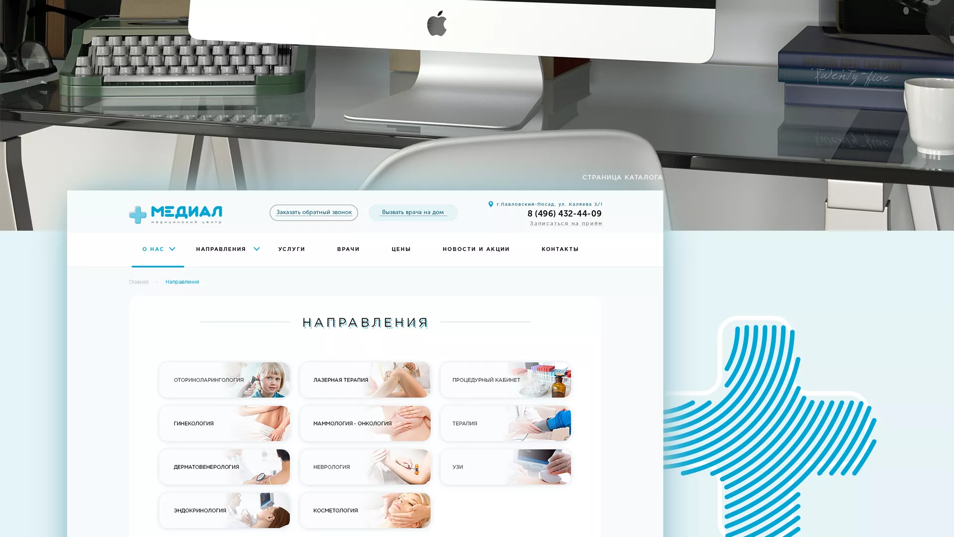 Создание сайта для медицинского центра «Медиал» в Красноармейске