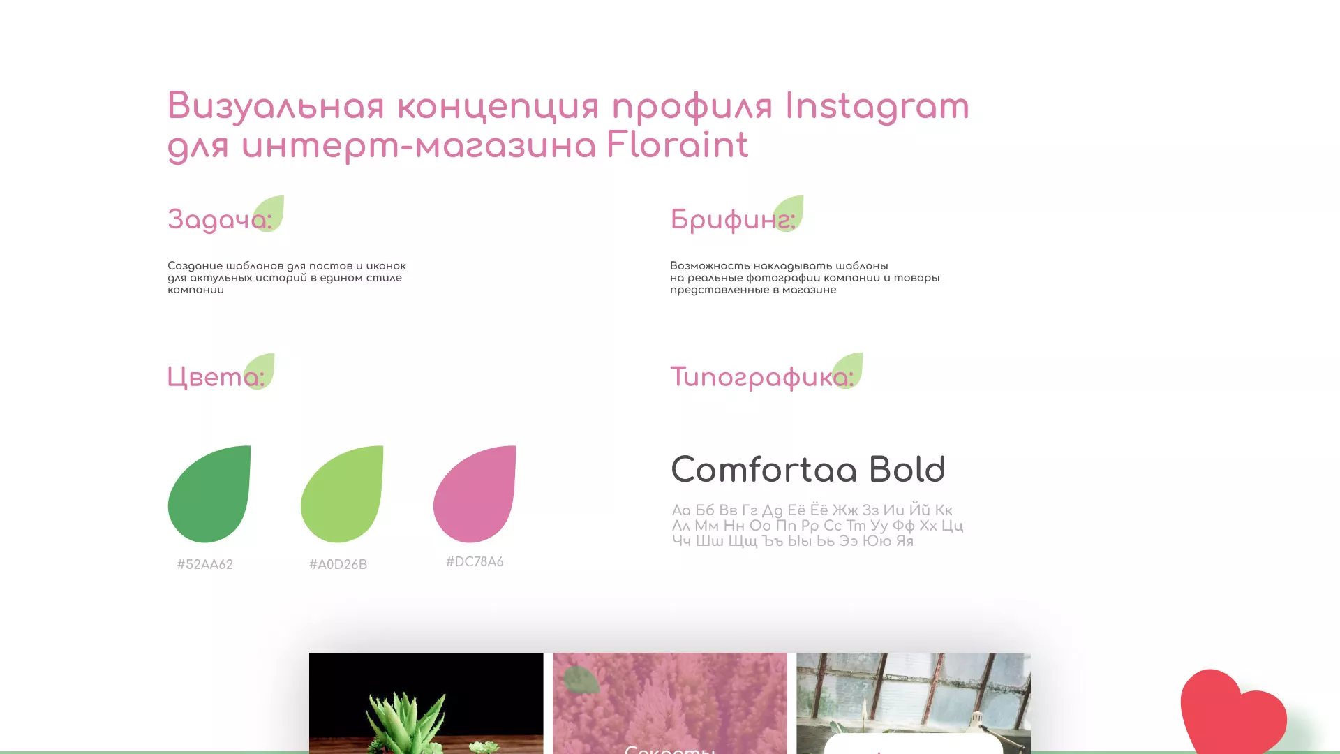 Разработка оформления профиля Instagram для магазина «Floraint» в Красноармейске