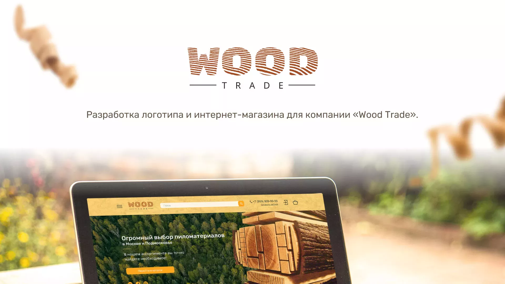 Разработка интернет-магазина компании «Wood Trade» в Красноармейске