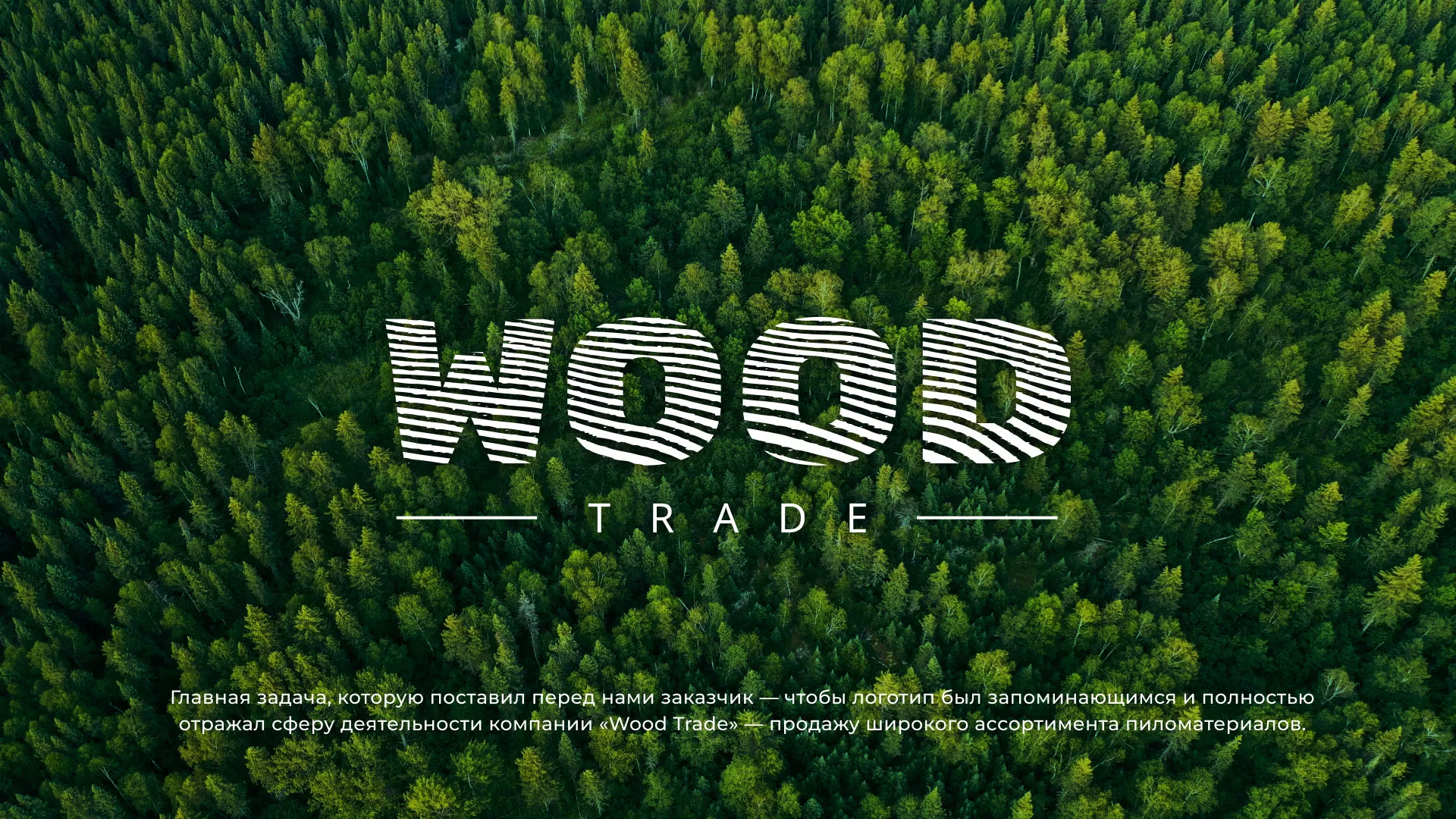 Разработка логотипа для компании «Wood Trade» в Красноармейске