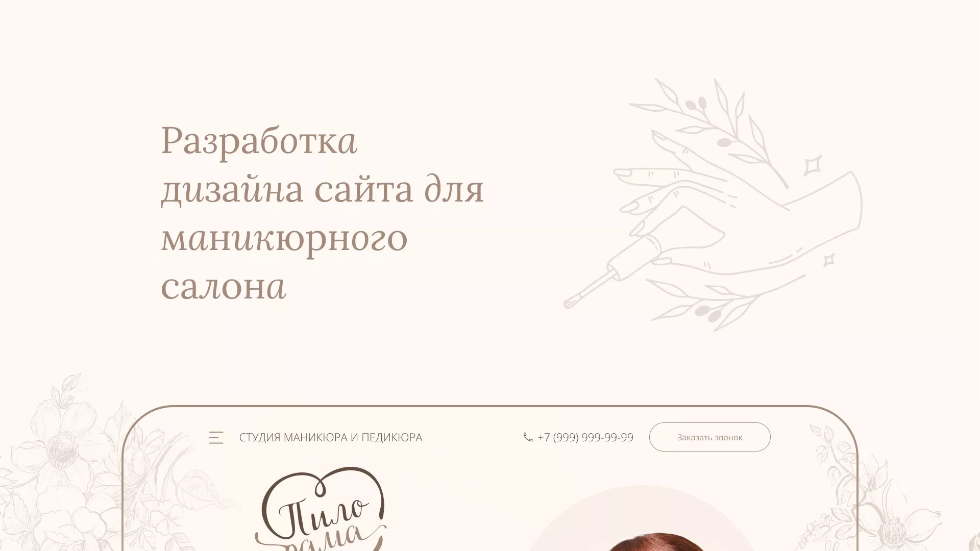 Разработка дизайна сайта маникюрного салона в Красноармейске