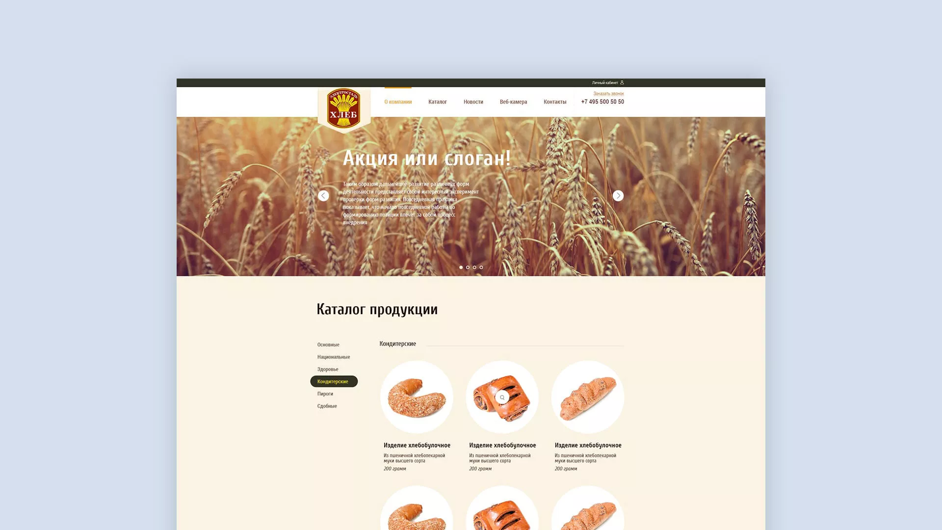 Создание сайта для хлебзавода в Красноармейске