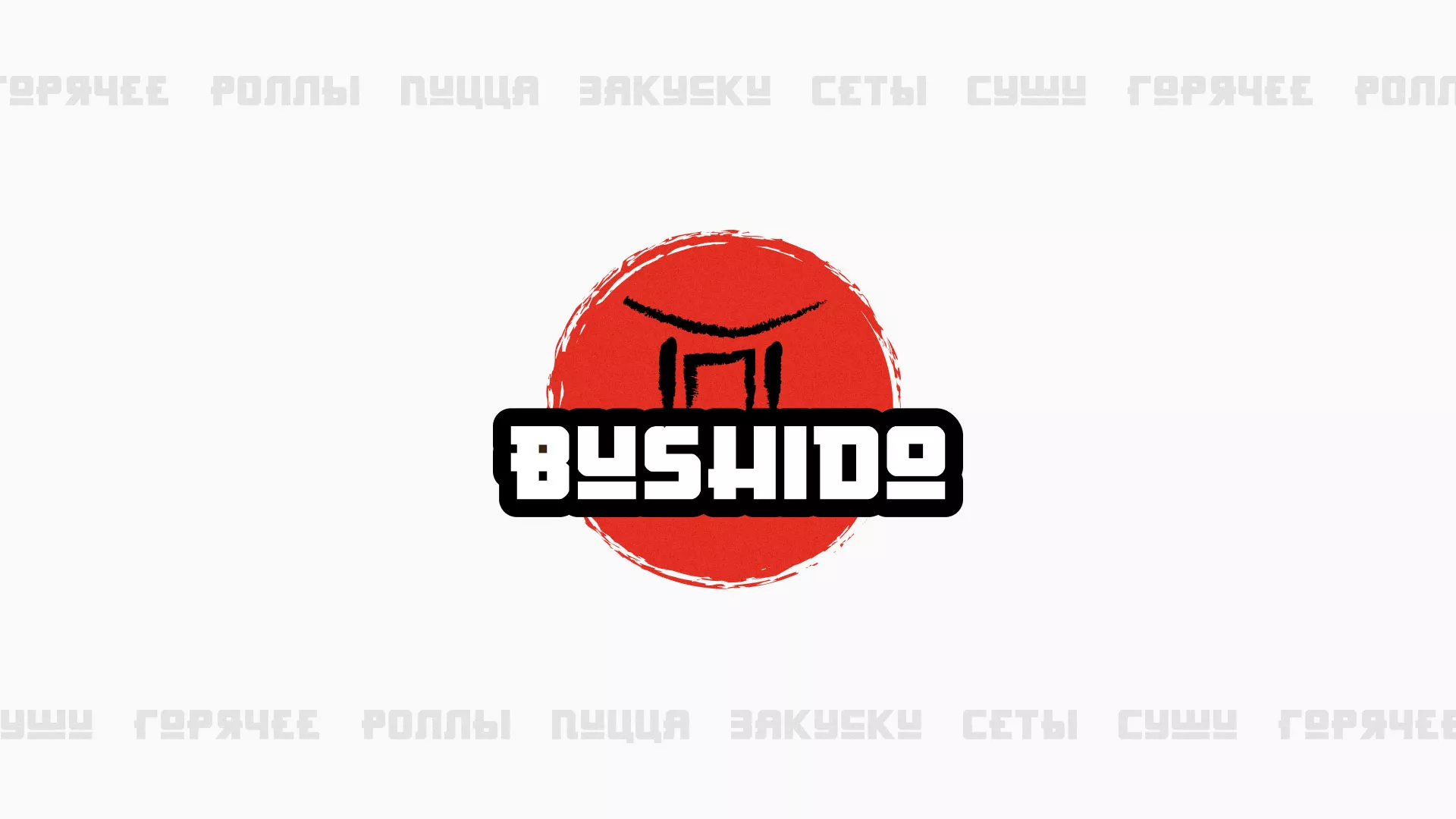 Разработка сайта для пиццерии «BUSHIDO» в Красноармейске