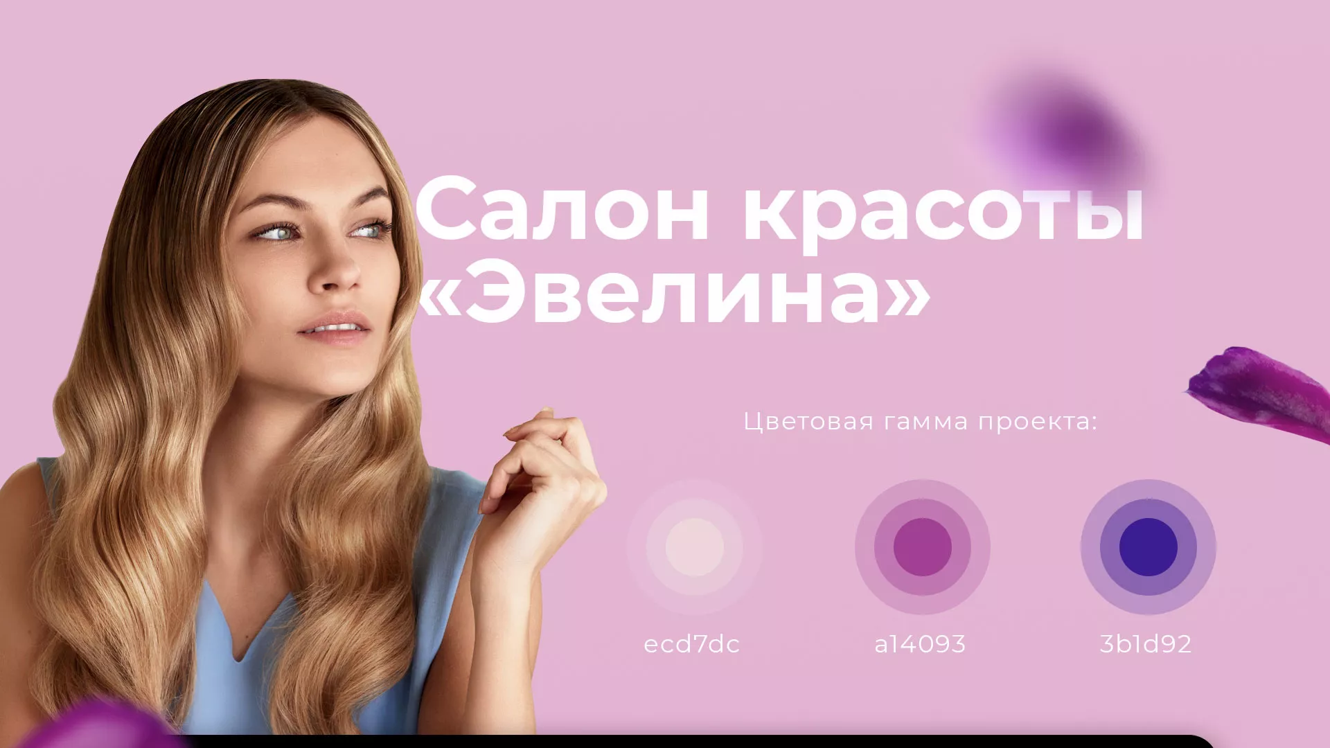 Разработка сайта для салона красоты «Эвелина» в Красноармейске