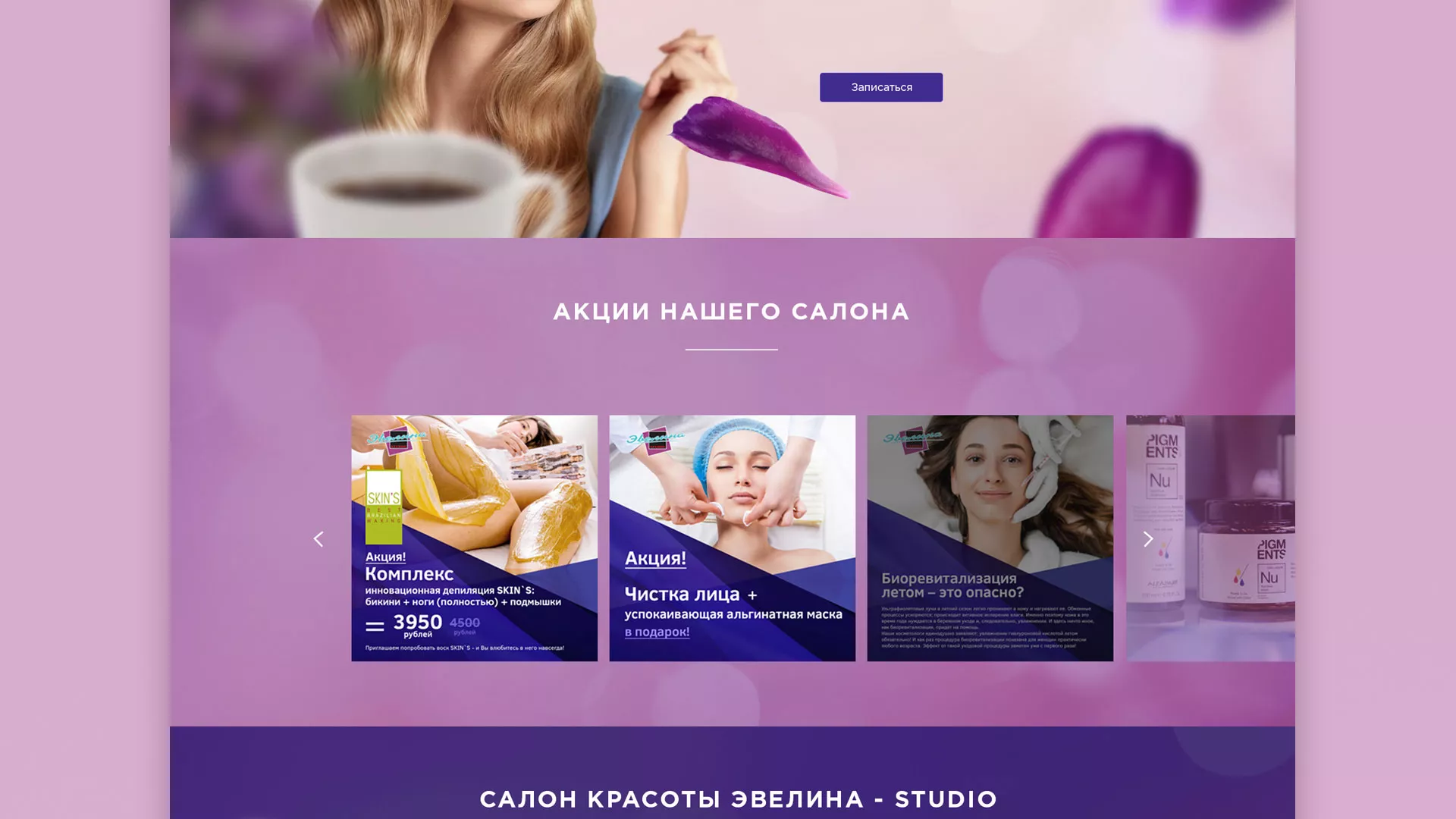Разработка сайта для салона красоты «Эвелина» в Красноармейске