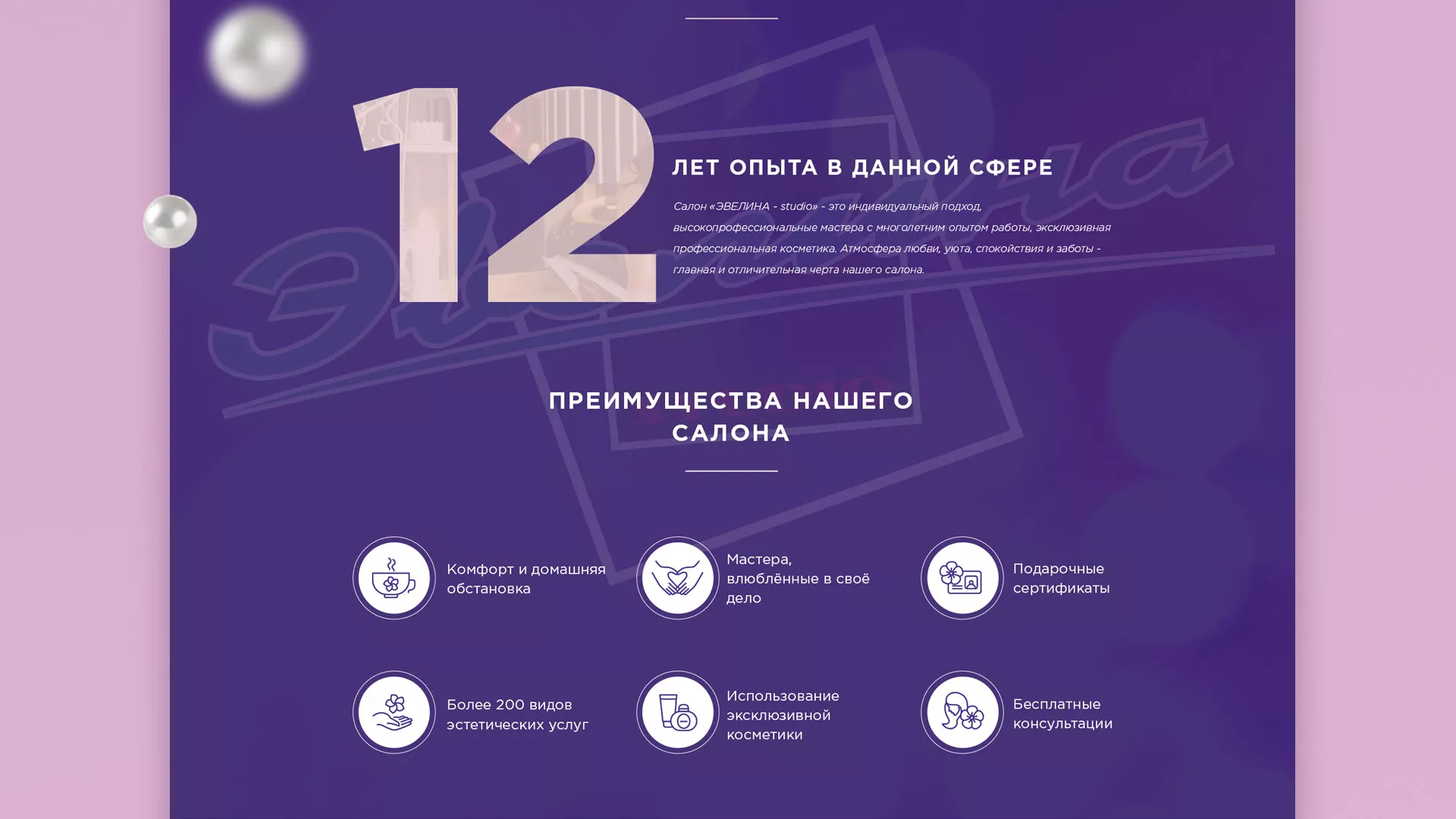 Разработка сайта для салона красоты «Эвелина» в Красноармейске