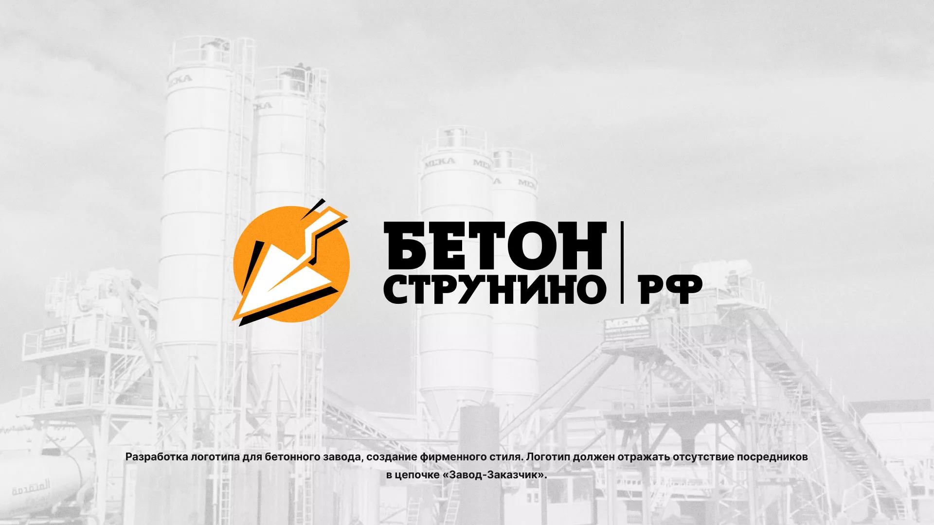 Разработка логотипа для бетонного завода в Красноармейске