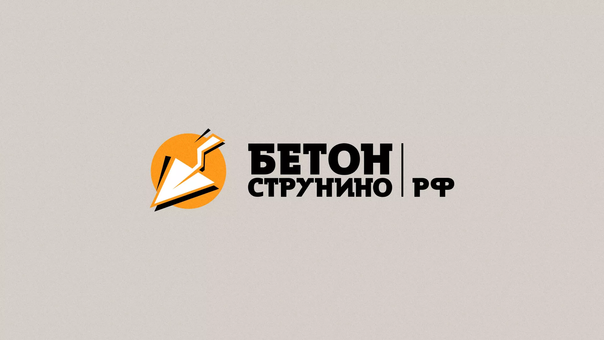 Разработка логотипа для бетонного завода в Красноармейске
