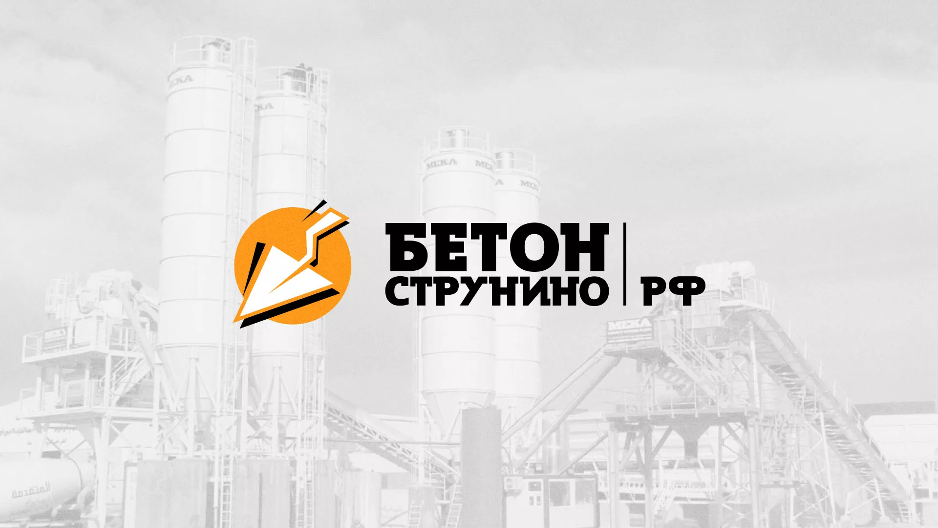 Разработка логотипа для бетонного завода в Красноармейске