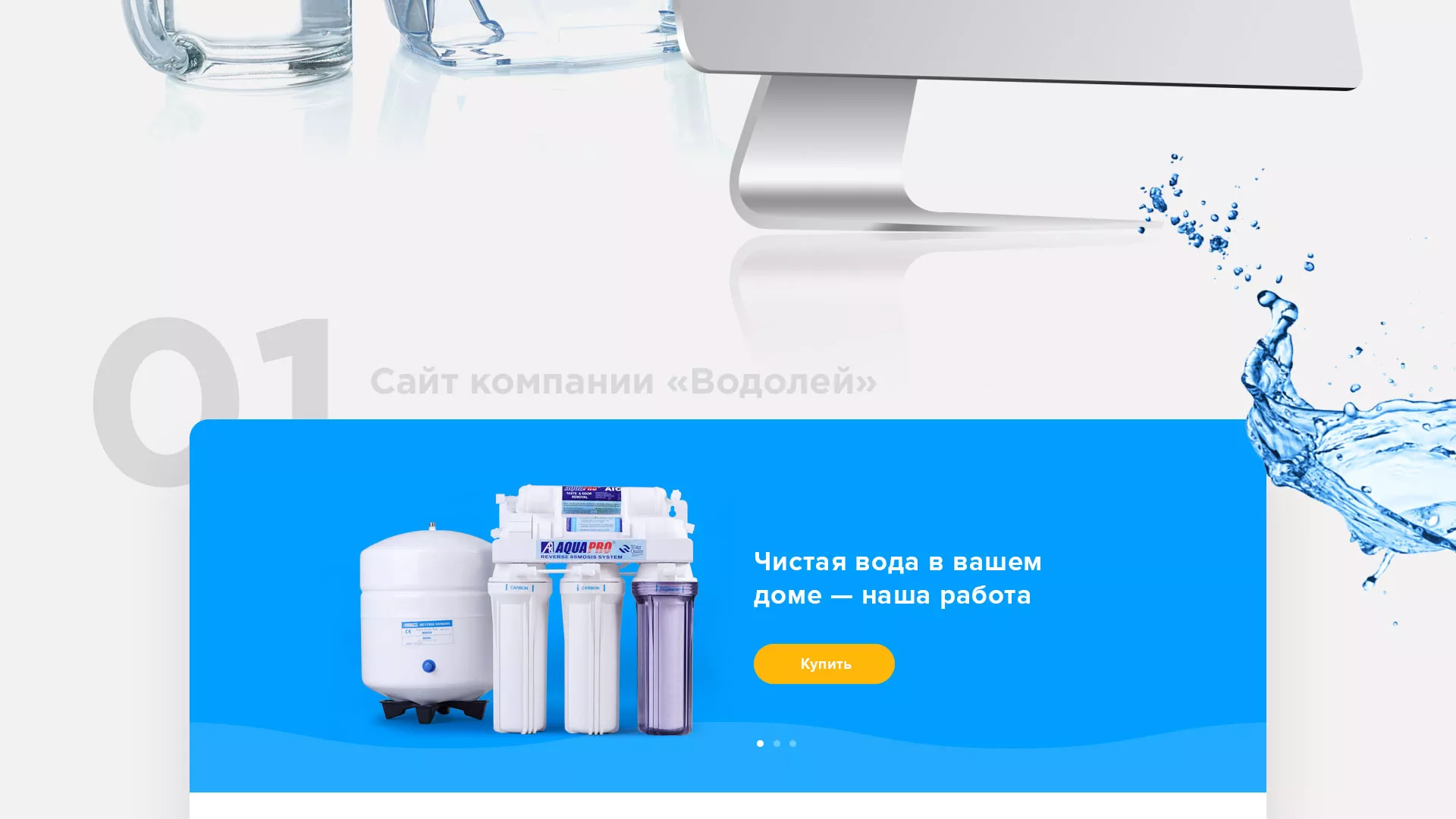 Создание интернет-магазина «Водолей» по продаже фильтров очистных сооружений в Красноармейске