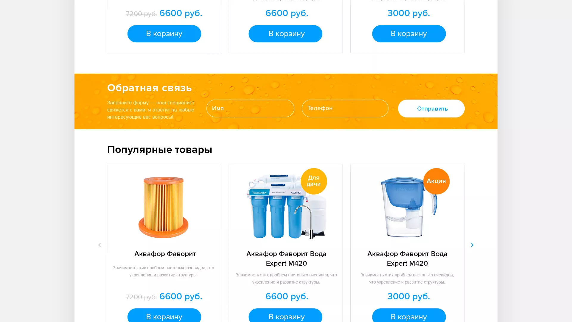 Создание интернет-магазина «Водолей» по продаже фильтров очистных сооружений в Красноармейске