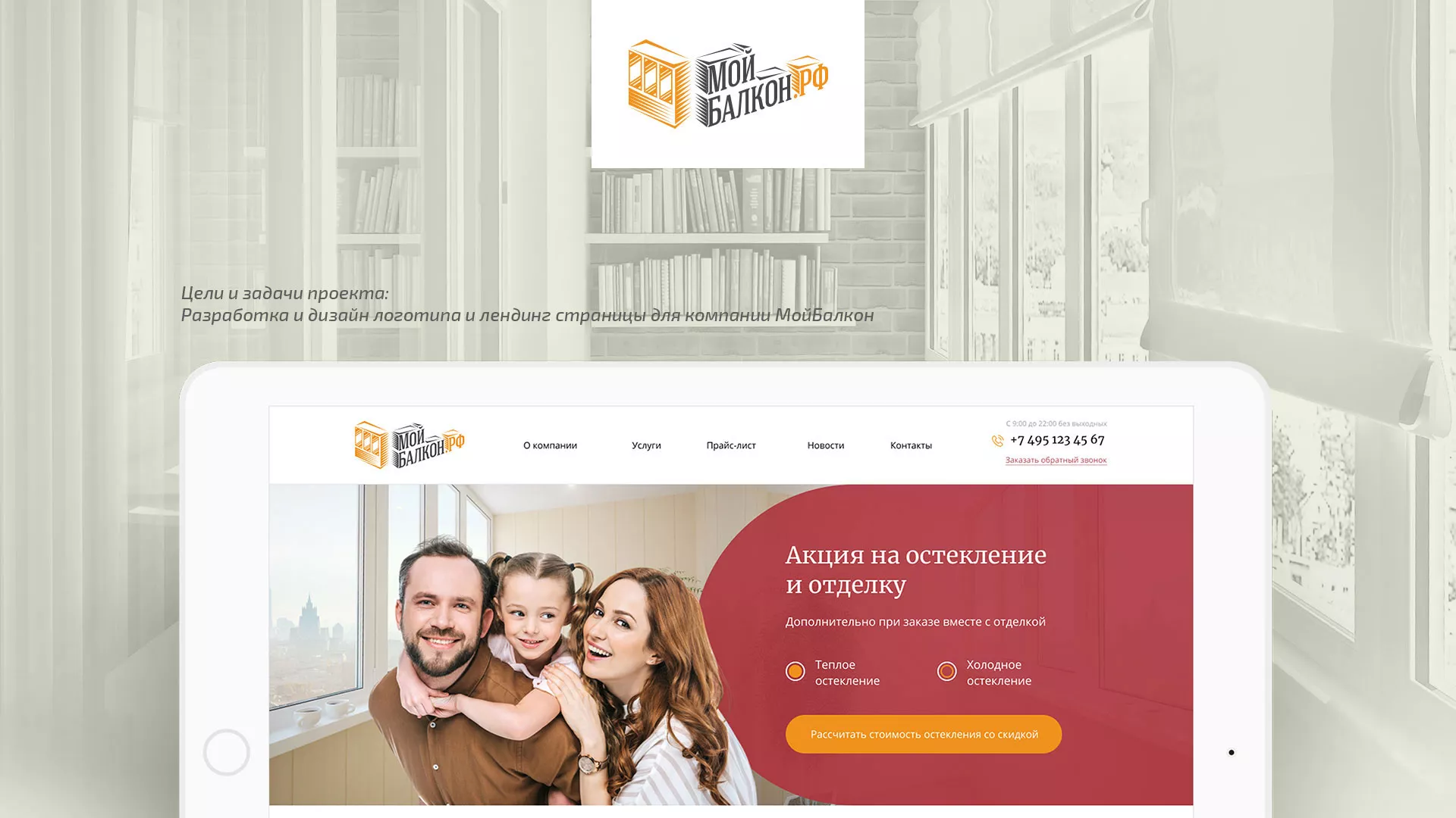Разработка сайта для компании «Мой балкон» в Красноармейске