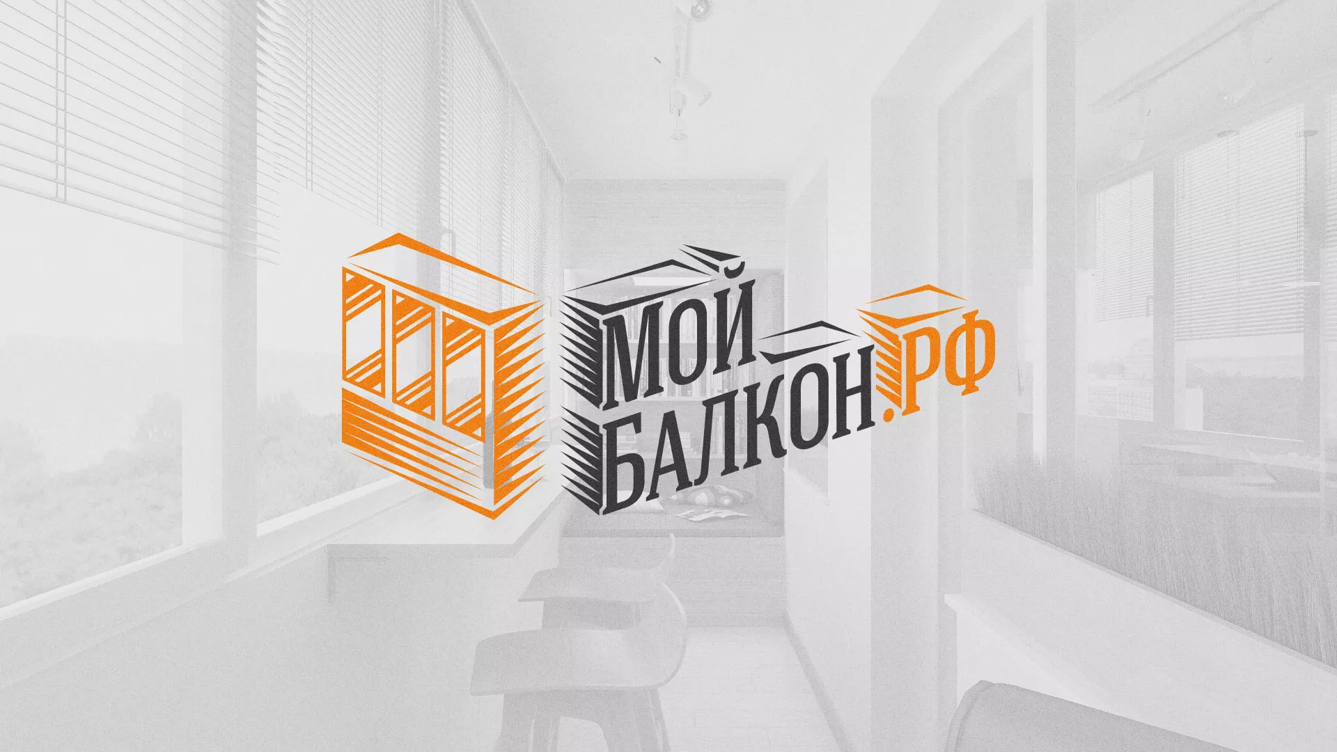 Разработка сайта для компании «Мой балкон» в Красноармейске